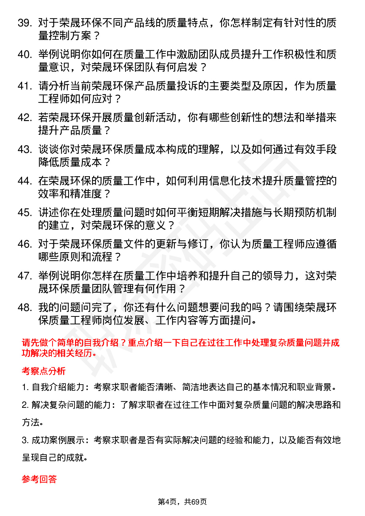 48道荣晟环保质量工程师岗位面试题库及参考回答含考察点分析