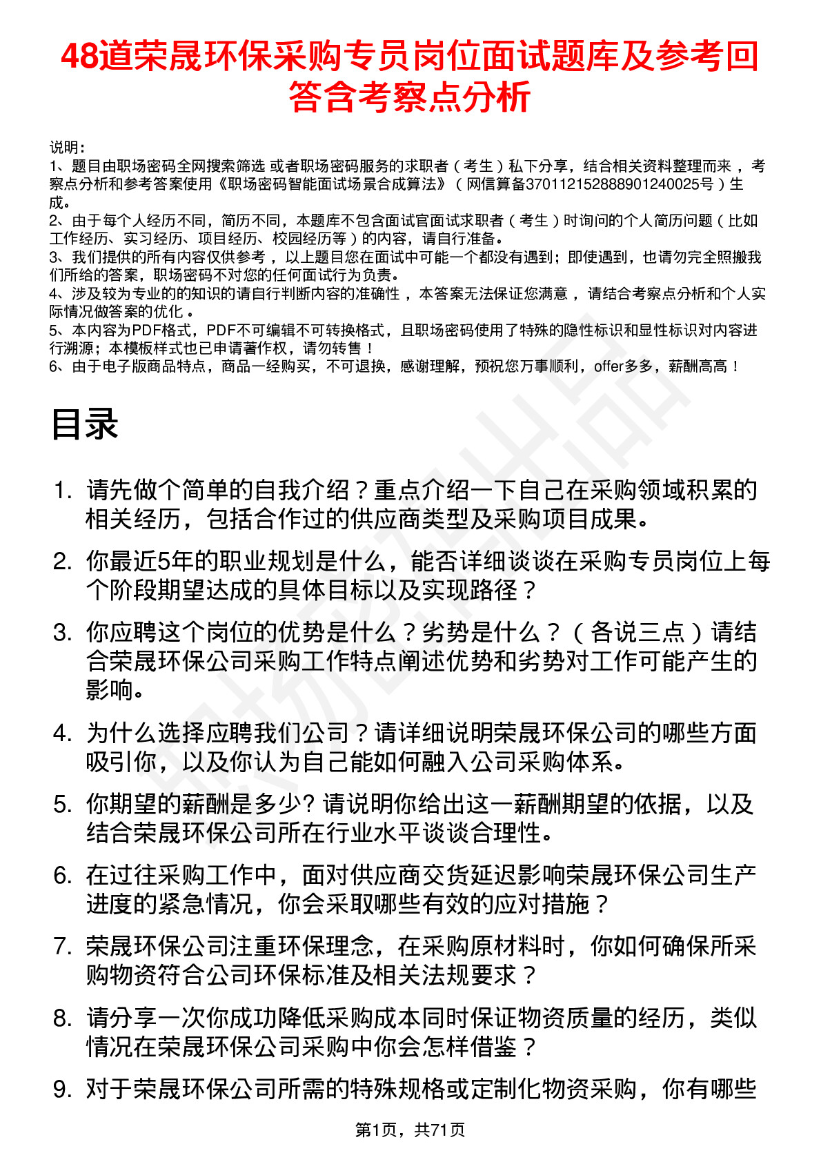 48道荣晟环保采购专员岗位面试题库及参考回答含考察点分析