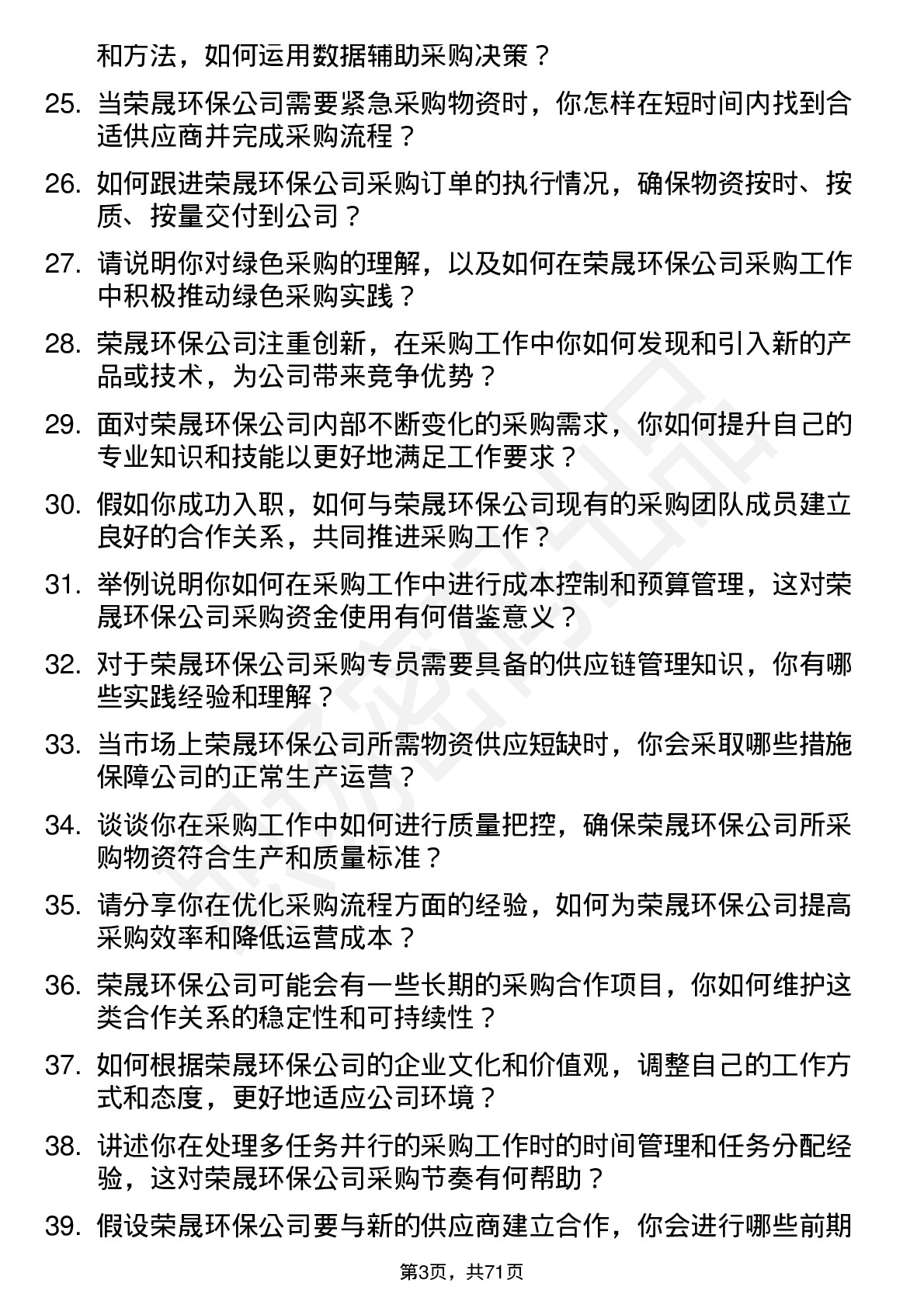 48道荣晟环保采购专员岗位面试题库及参考回答含考察点分析