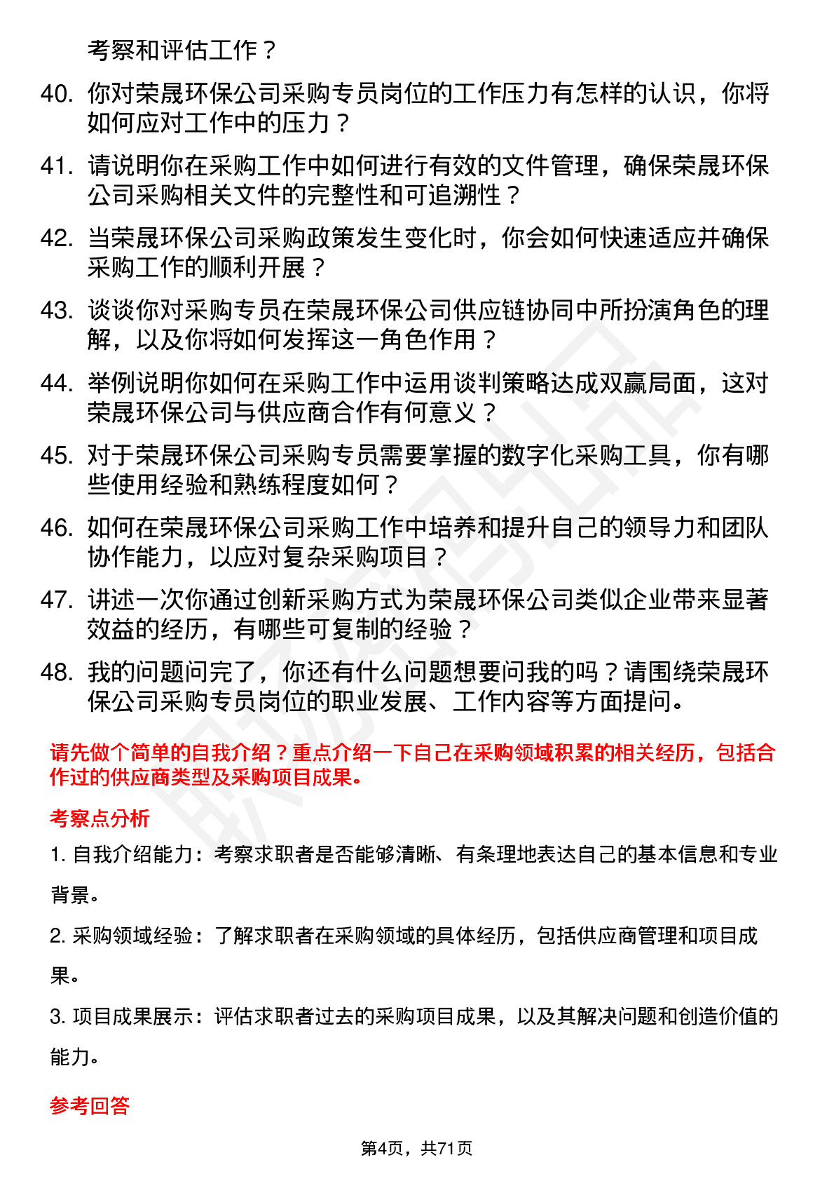 48道荣晟环保采购专员岗位面试题库及参考回答含考察点分析