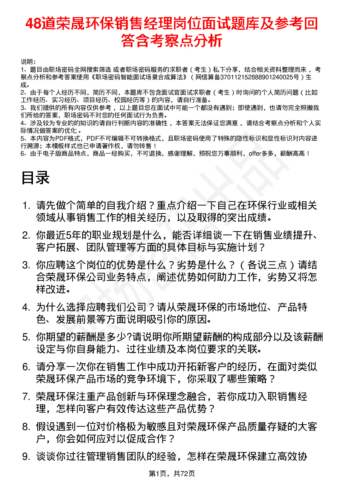 48道荣晟环保销售经理岗位面试题库及参考回答含考察点分析