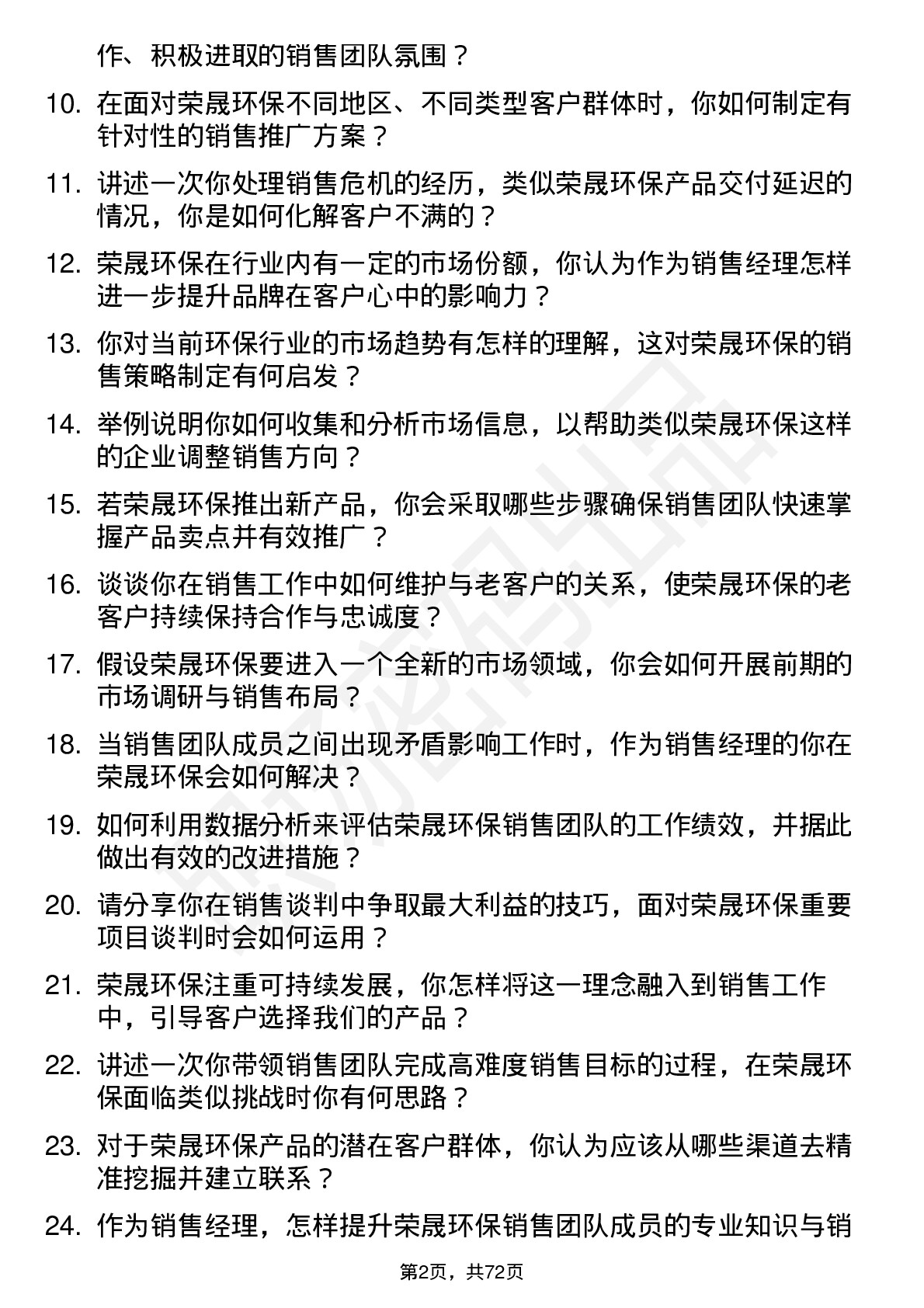 48道荣晟环保销售经理岗位面试题库及参考回答含考察点分析