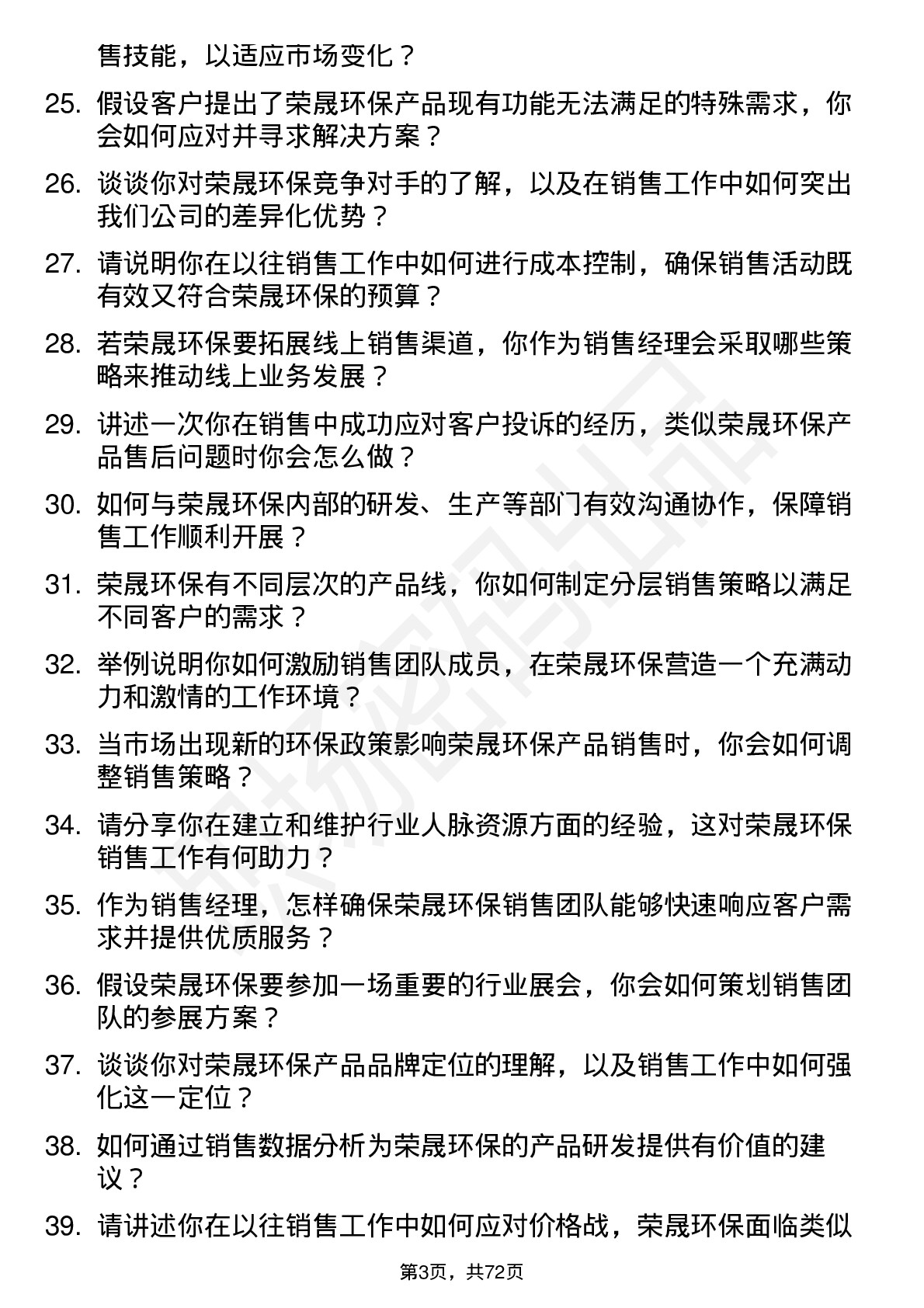 48道荣晟环保销售经理岗位面试题库及参考回答含考察点分析