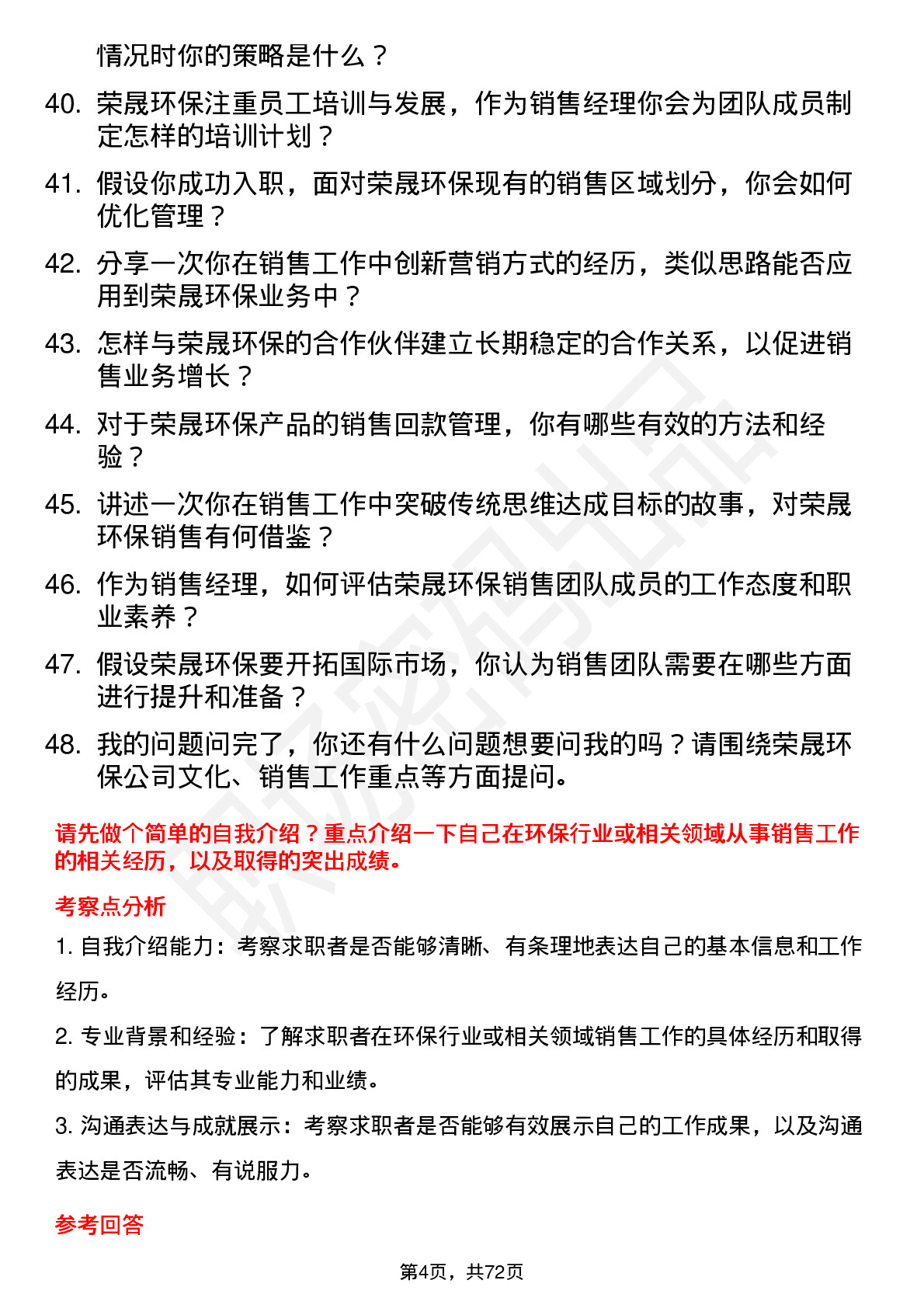 48道荣晟环保销售经理岗位面试题库及参考回答含考察点分析