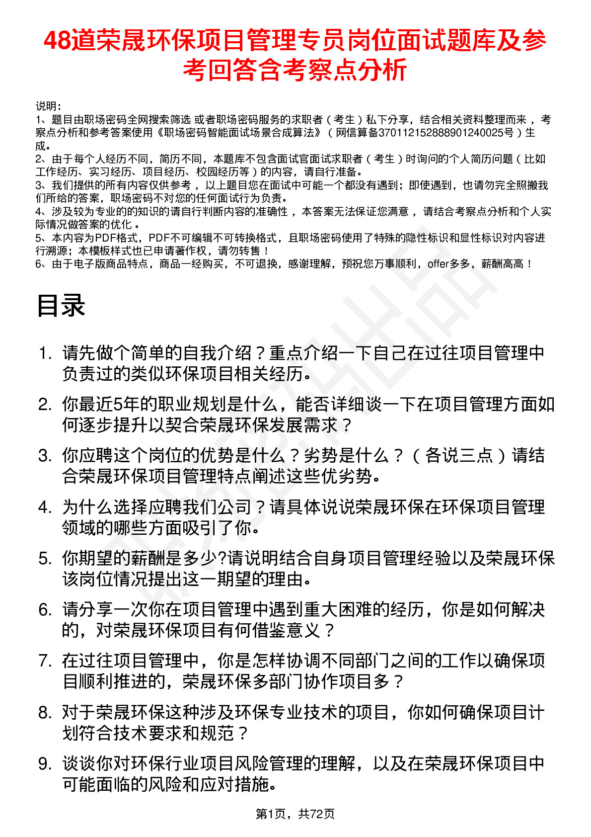 48道荣晟环保项目管理专员岗位面试题库及参考回答含考察点分析