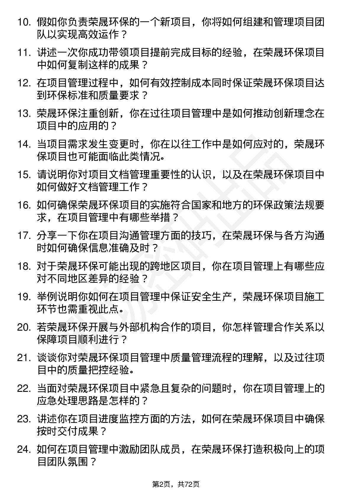 48道荣晟环保项目管理专员岗位面试题库及参考回答含考察点分析