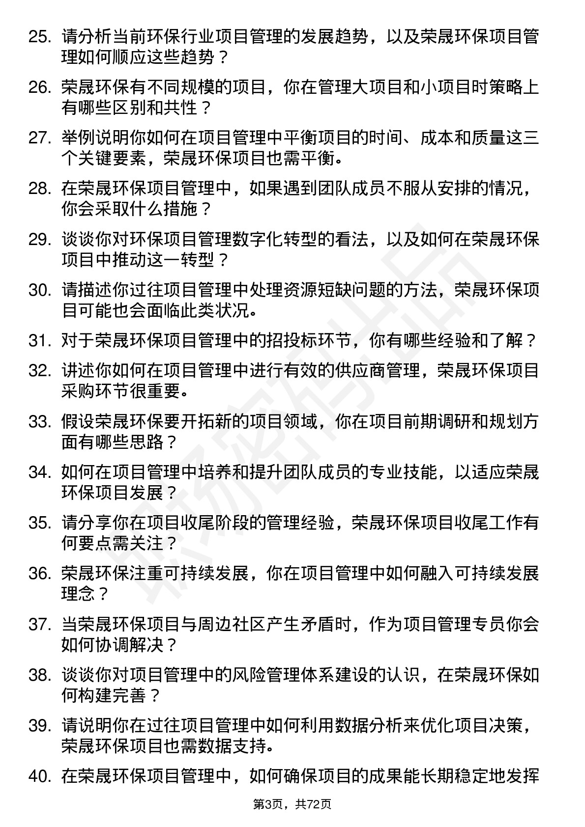 48道荣晟环保项目管理专员岗位面试题库及参考回答含考察点分析