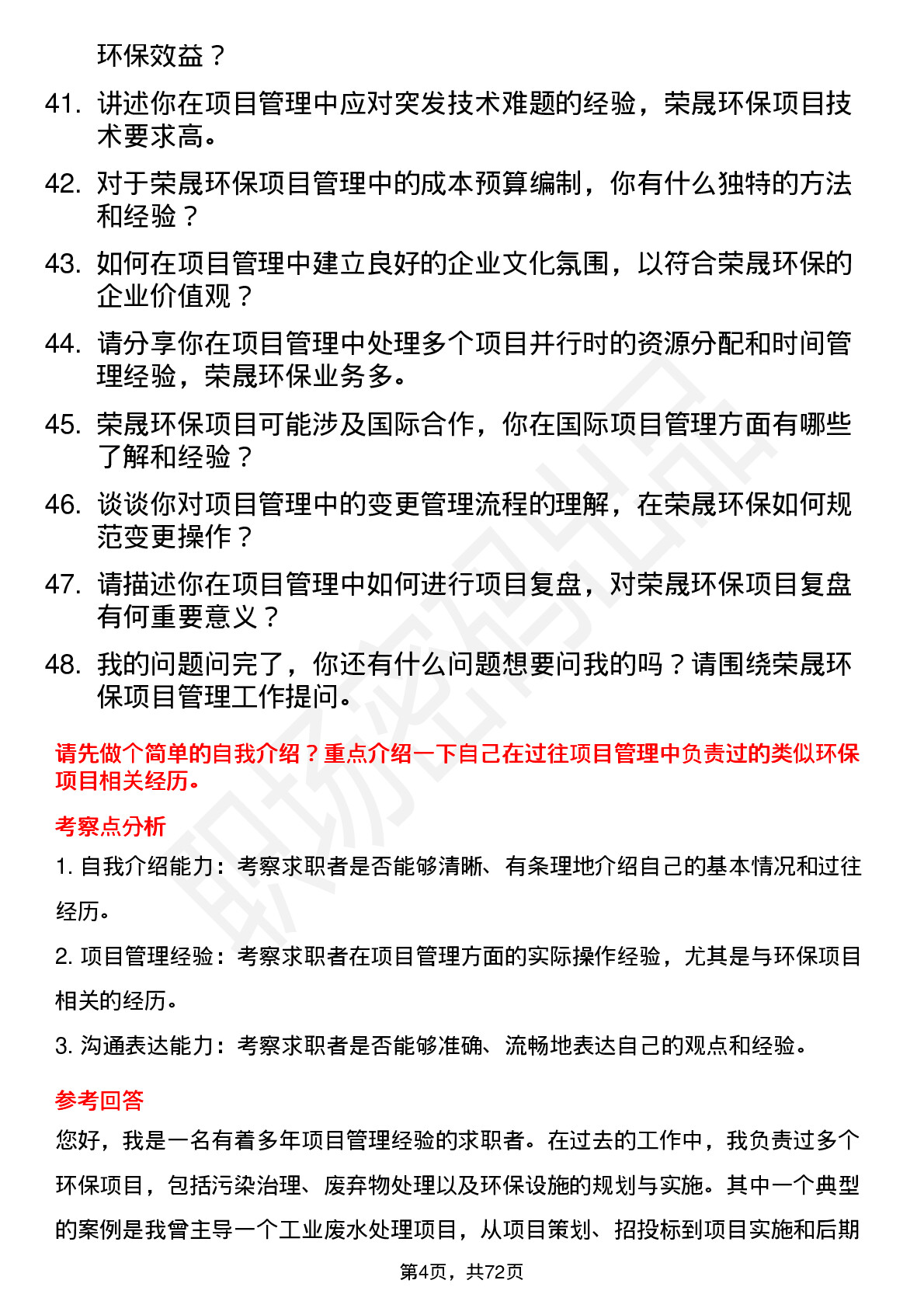 48道荣晟环保项目管理专员岗位面试题库及参考回答含考察点分析