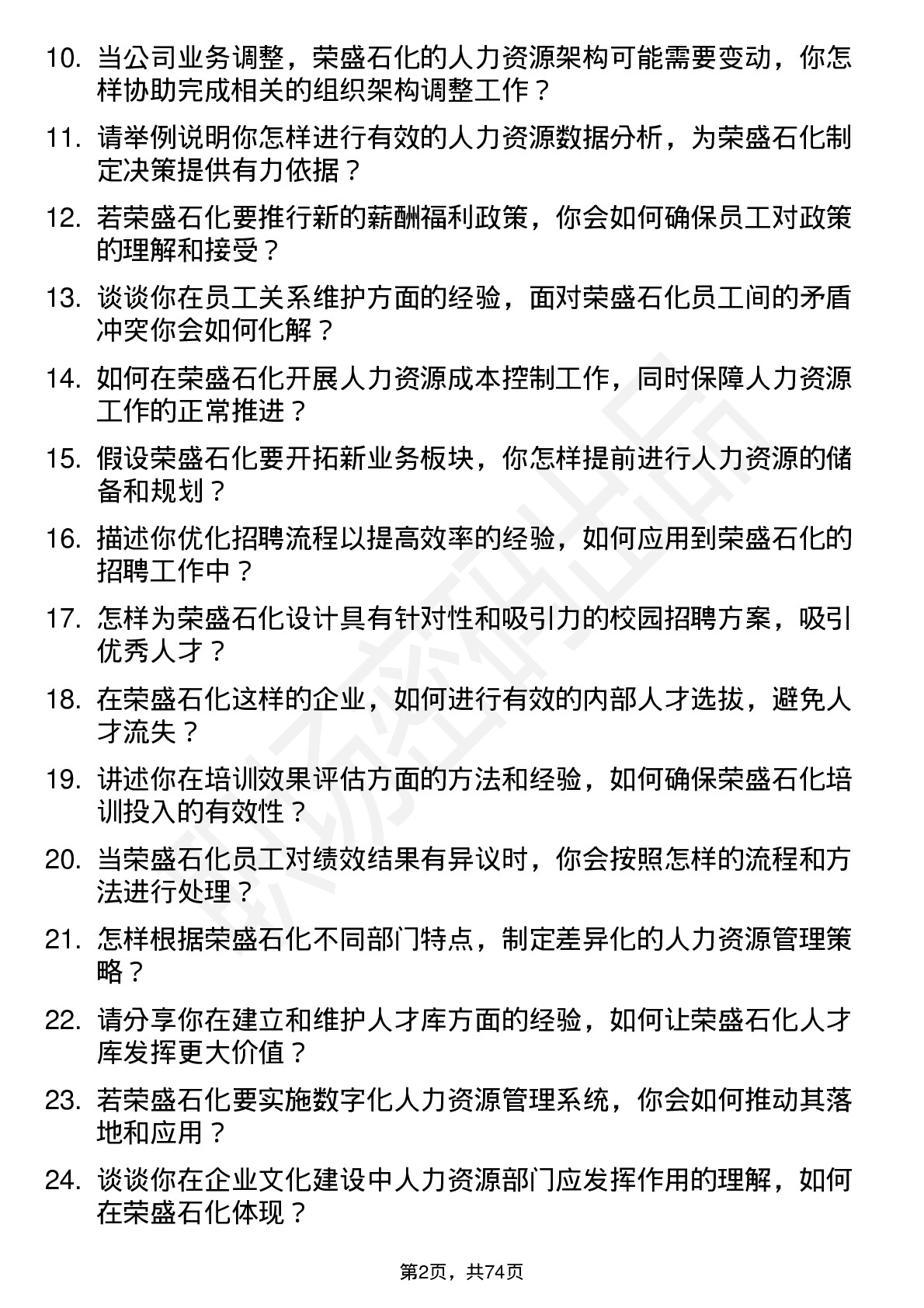 48道荣盛石化人力资源专员岗位面试题库及参考回答含考察点分析