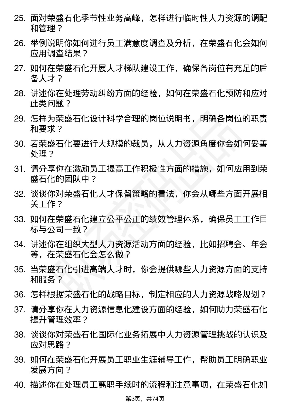 48道荣盛石化人力资源专员岗位面试题库及参考回答含考察点分析