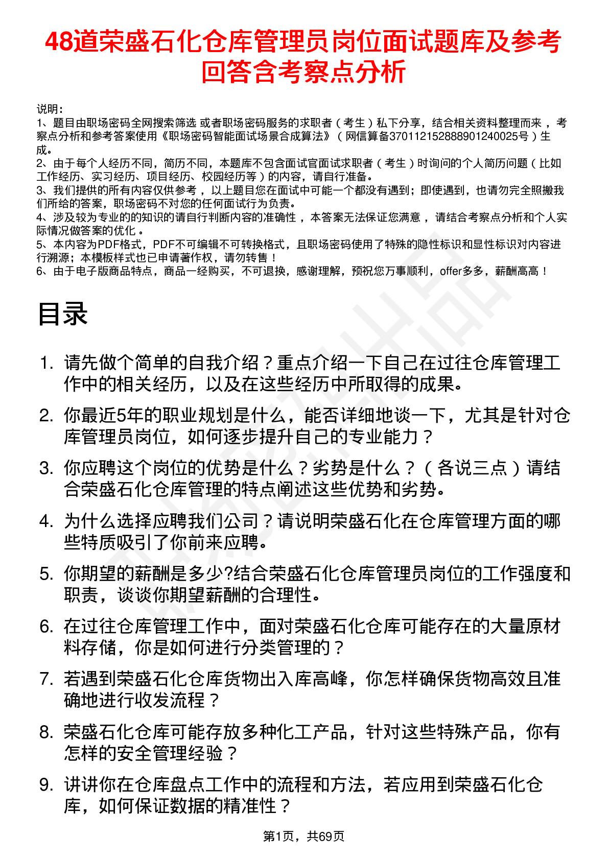 48道荣盛石化仓库管理员岗位面试题库及参考回答含考察点分析