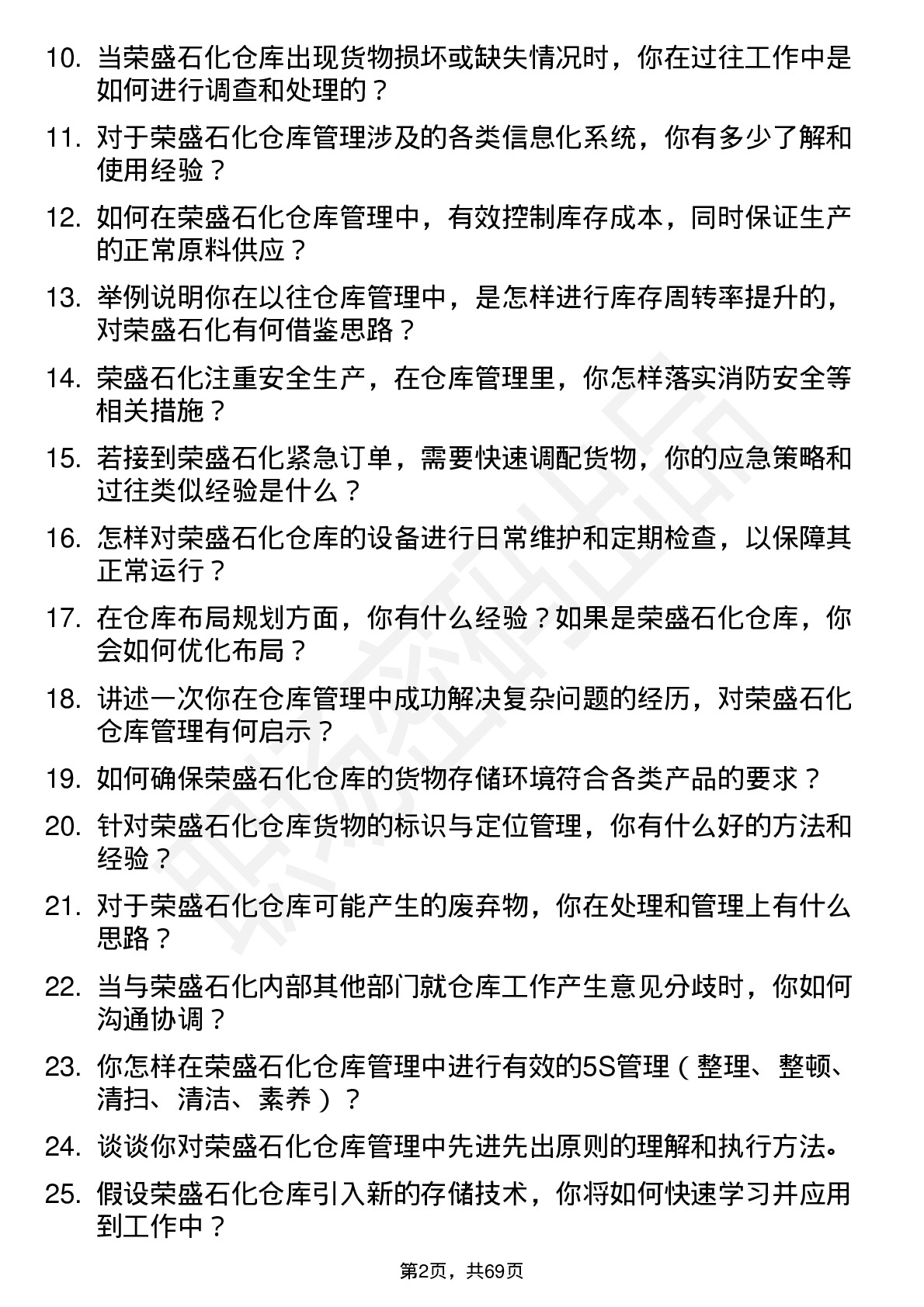 48道荣盛石化仓库管理员岗位面试题库及参考回答含考察点分析