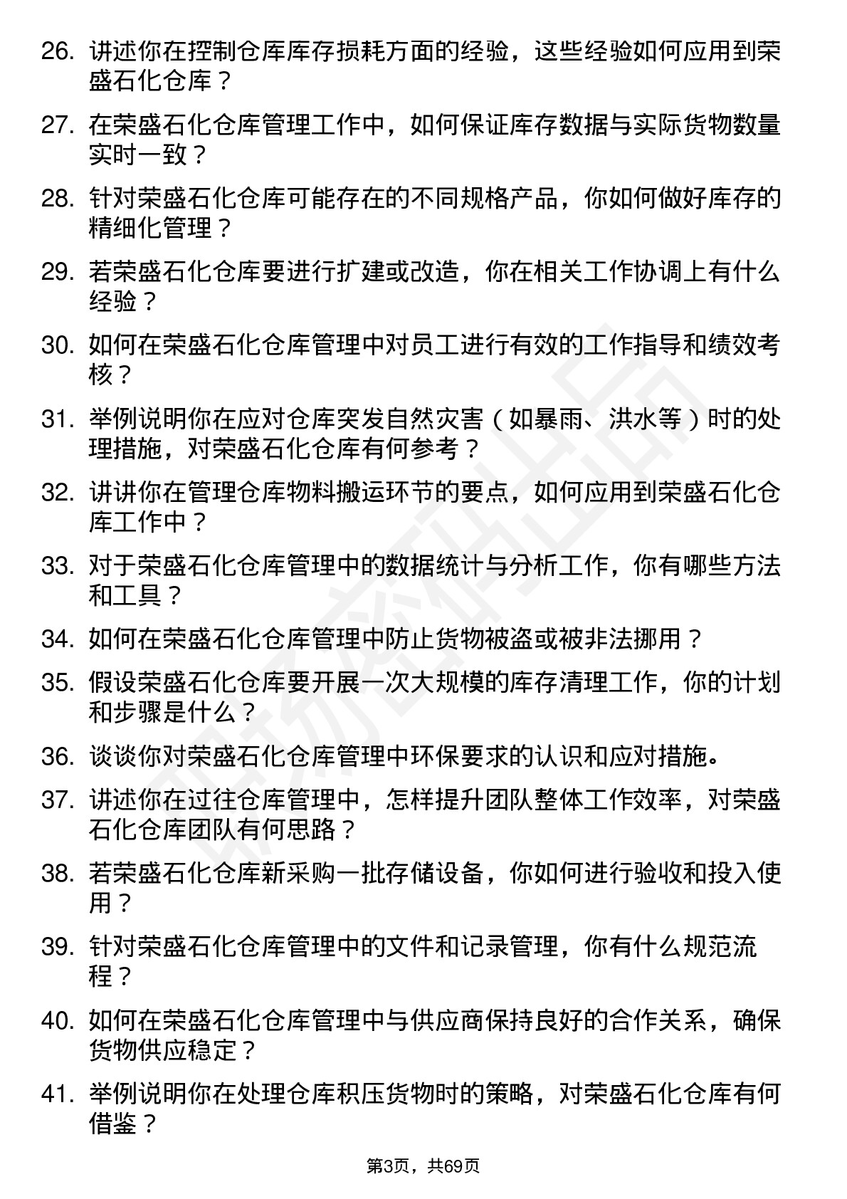 48道荣盛石化仓库管理员岗位面试题库及参考回答含考察点分析