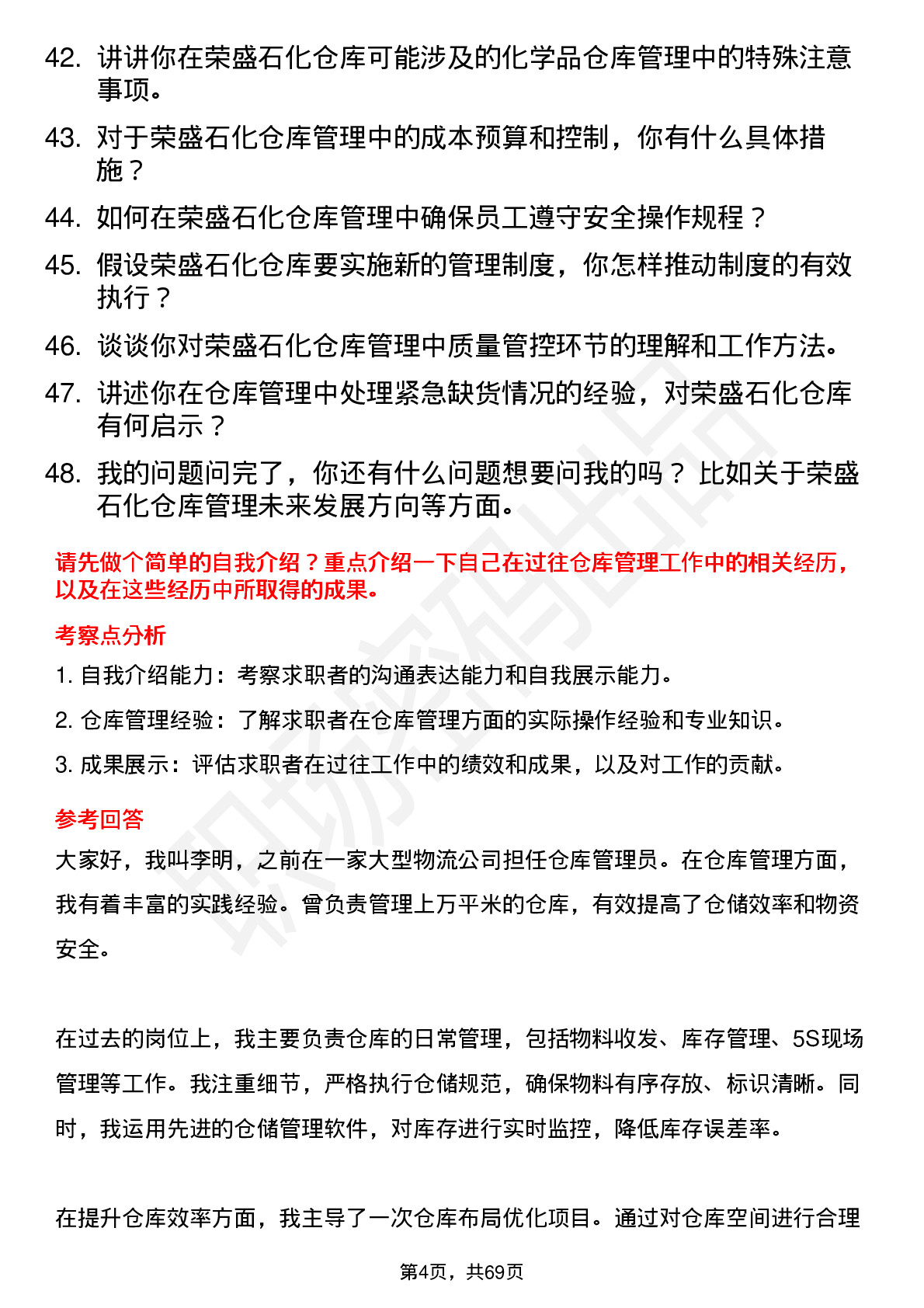 48道荣盛石化仓库管理员岗位面试题库及参考回答含考察点分析