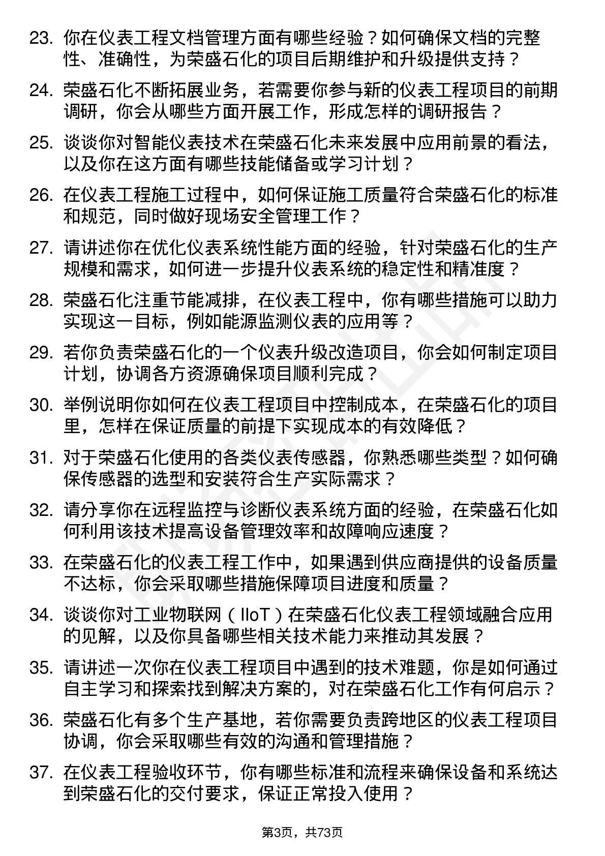 48道荣盛石化仪表工程师岗位面试题库及参考回答含考察点分析