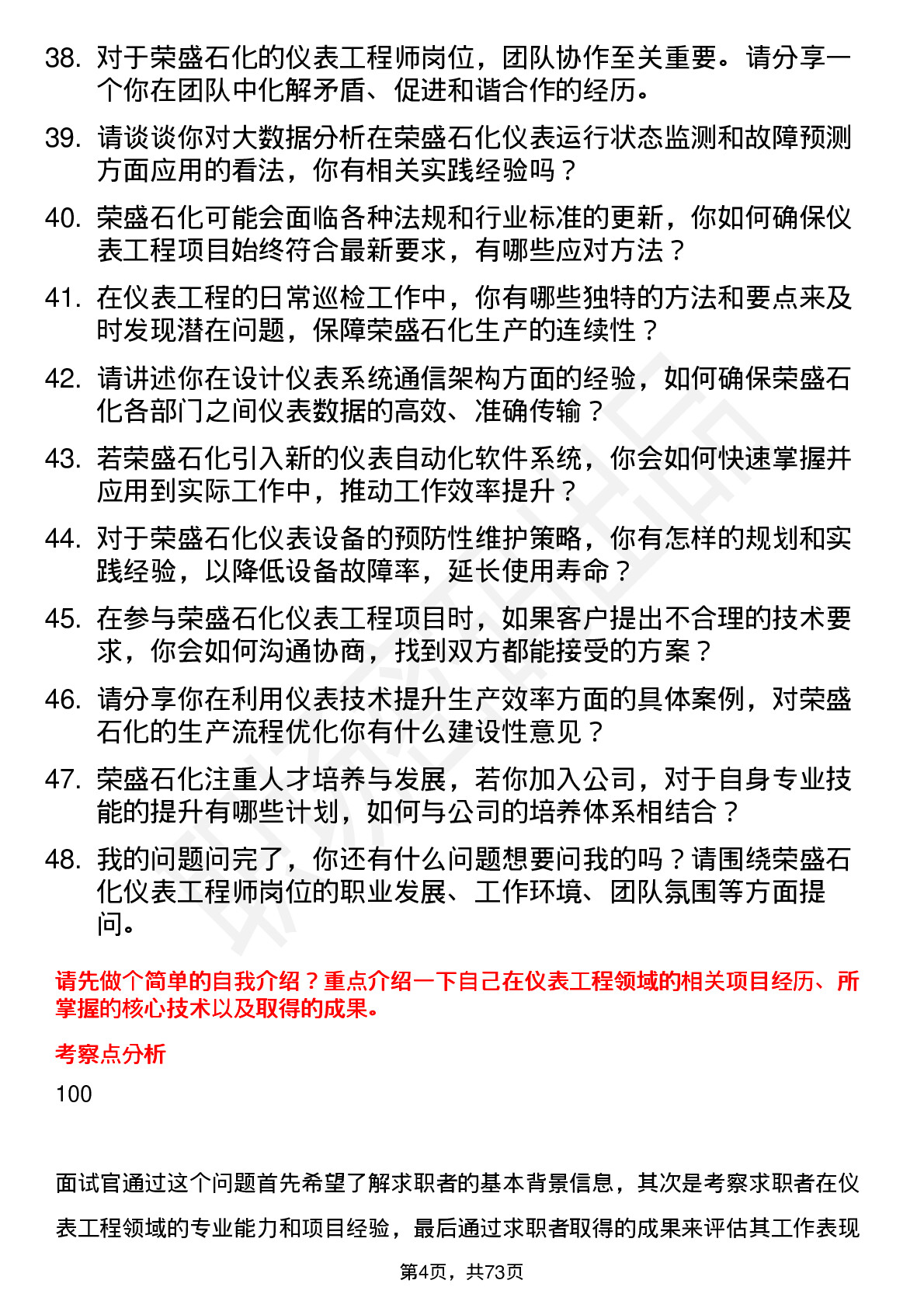 48道荣盛石化仪表工程师岗位面试题库及参考回答含考察点分析