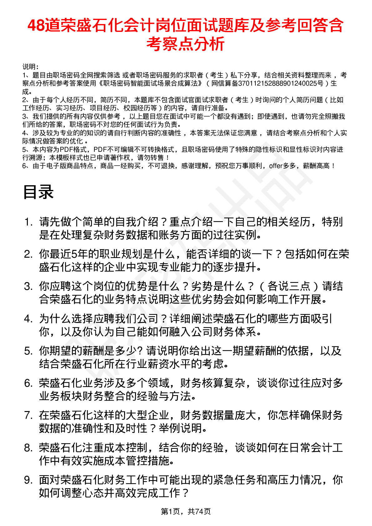 48道荣盛石化会计岗位面试题库及参考回答含考察点分析