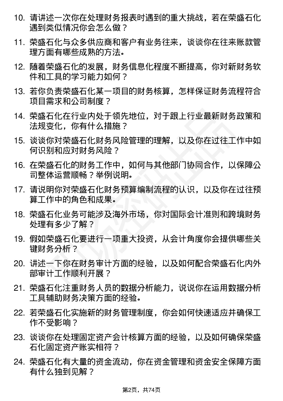 48道荣盛石化会计岗位面试题库及参考回答含考察点分析