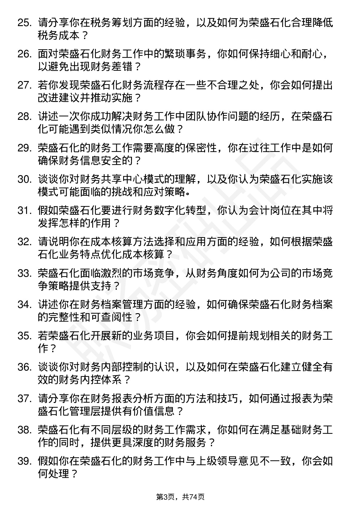 48道荣盛石化会计岗位面试题库及参考回答含考察点分析