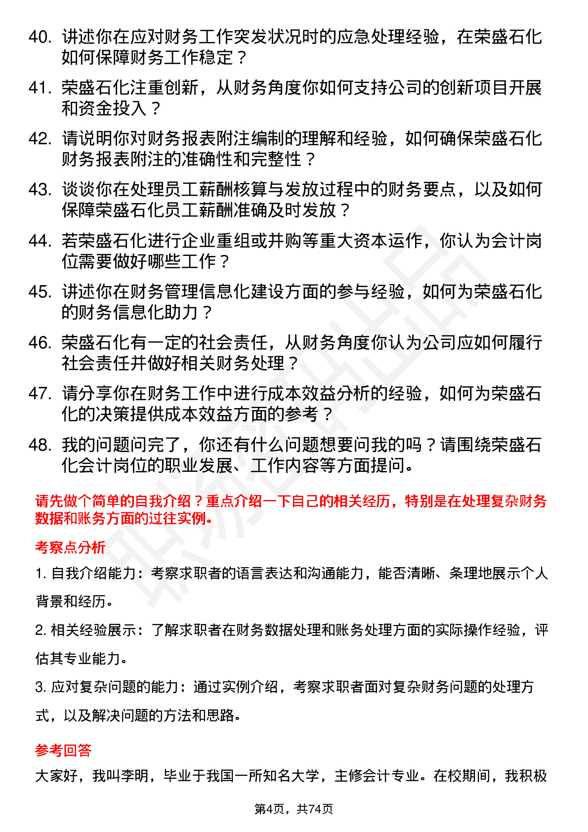 48道荣盛石化会计岗位面试题库及参考回答含考察点分析