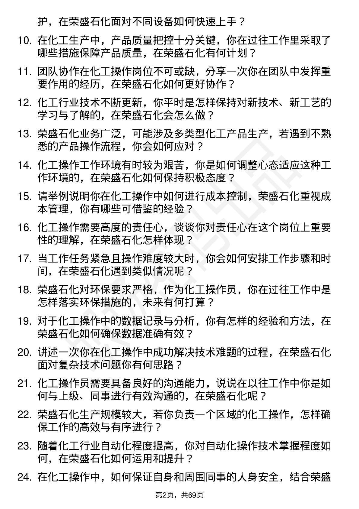 48道荣盛石化化工操作员岗位面试题库及参考回答含考察点分析