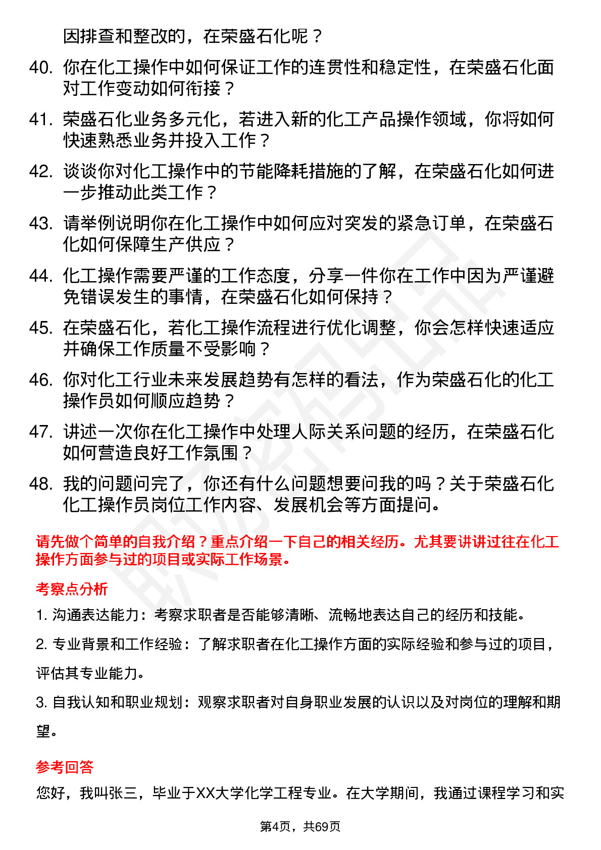 48道荣盛石化化工操作员岗位面试题库及参考回答含考察点分析