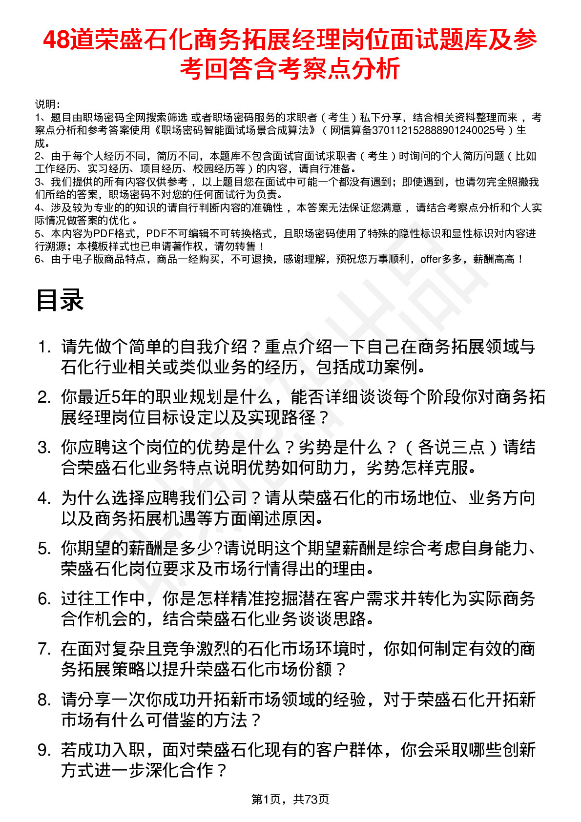 48道荣盛石化商务拓展经理岗位面试题库及参考回答含考察点分析