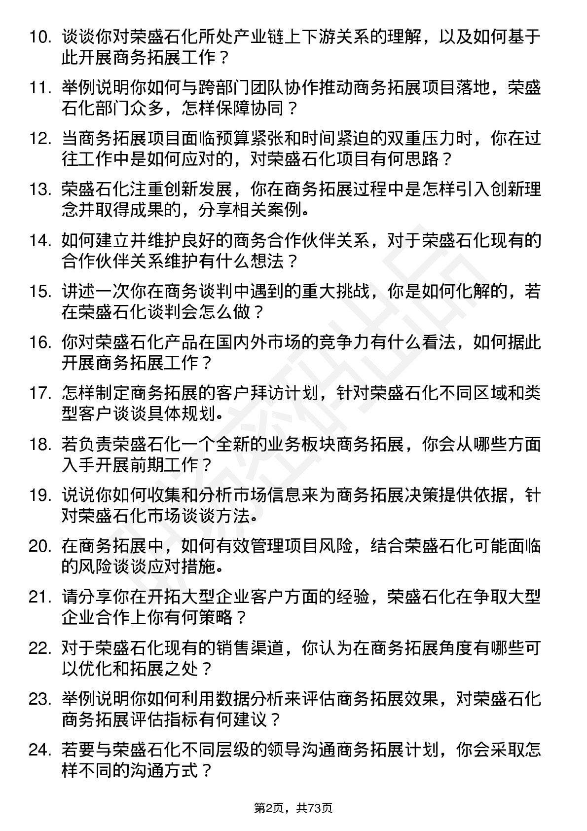 48道荣盛石化商务拓展经理岗位面试题库及参考回答含考察点分析