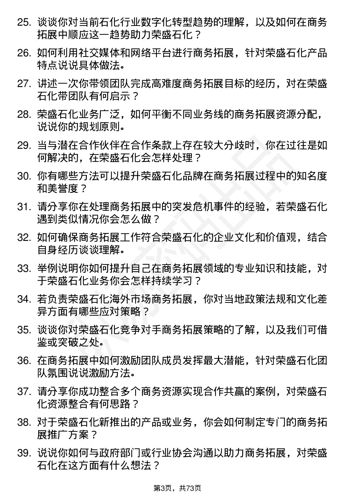 48道荣盛石化商务拓展经理岗位面试题库及参考回答含考察点分析