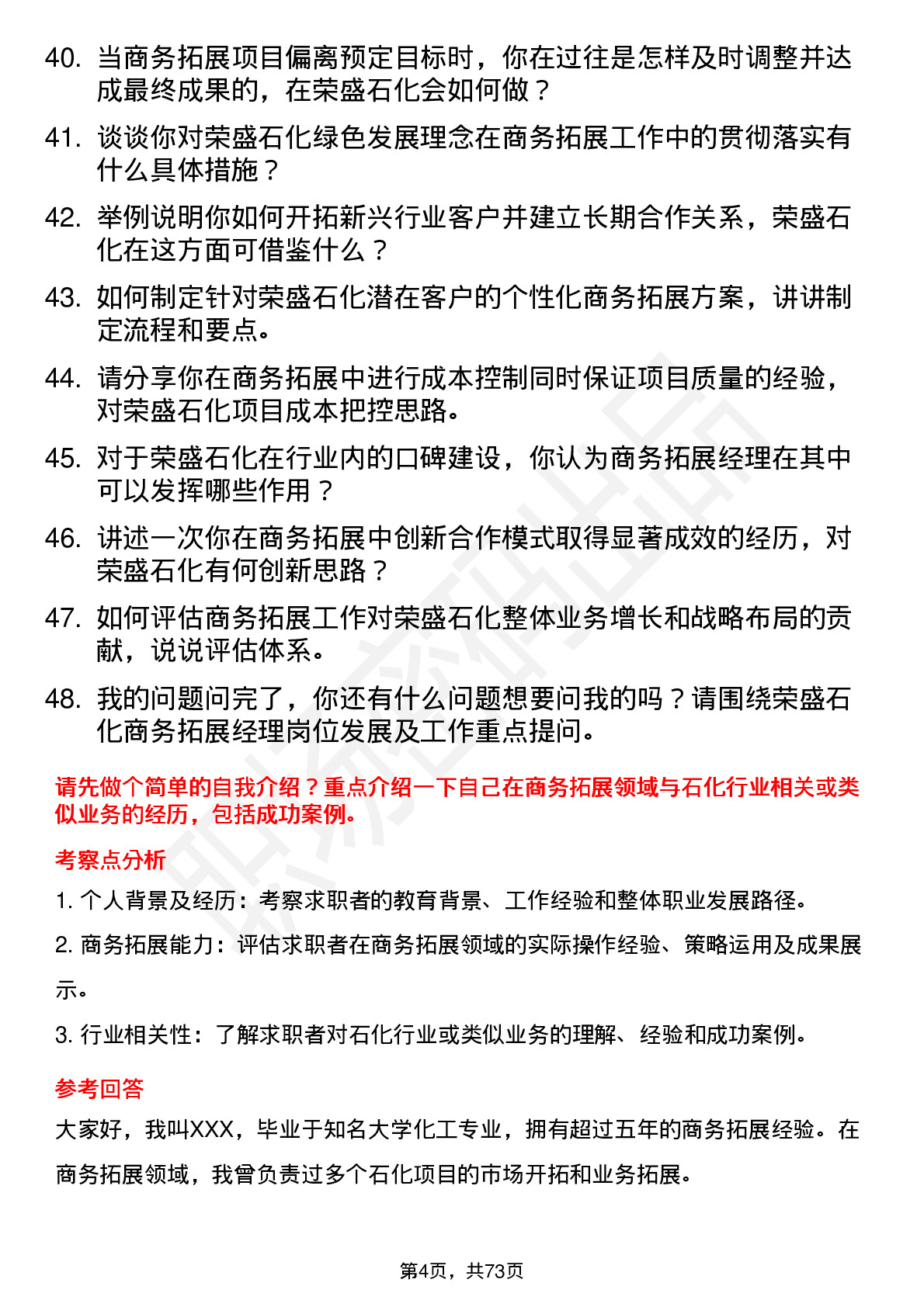 48道荣盛石化商务拓展经理岗位面试题库及参考回答含考察点分析