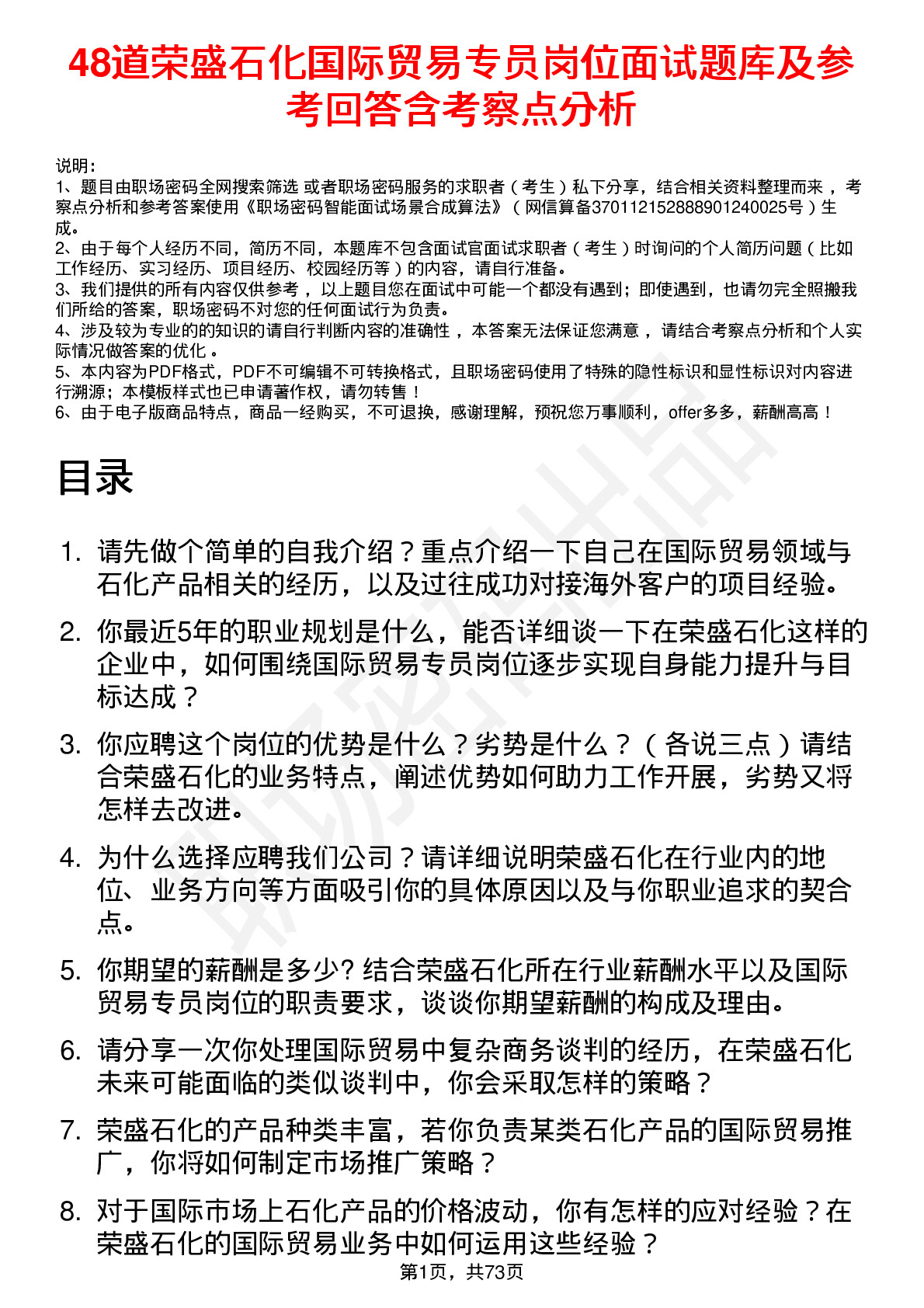 48道荣盛石化国际贸易专员岗位面试题库及参考回答含考察点分析