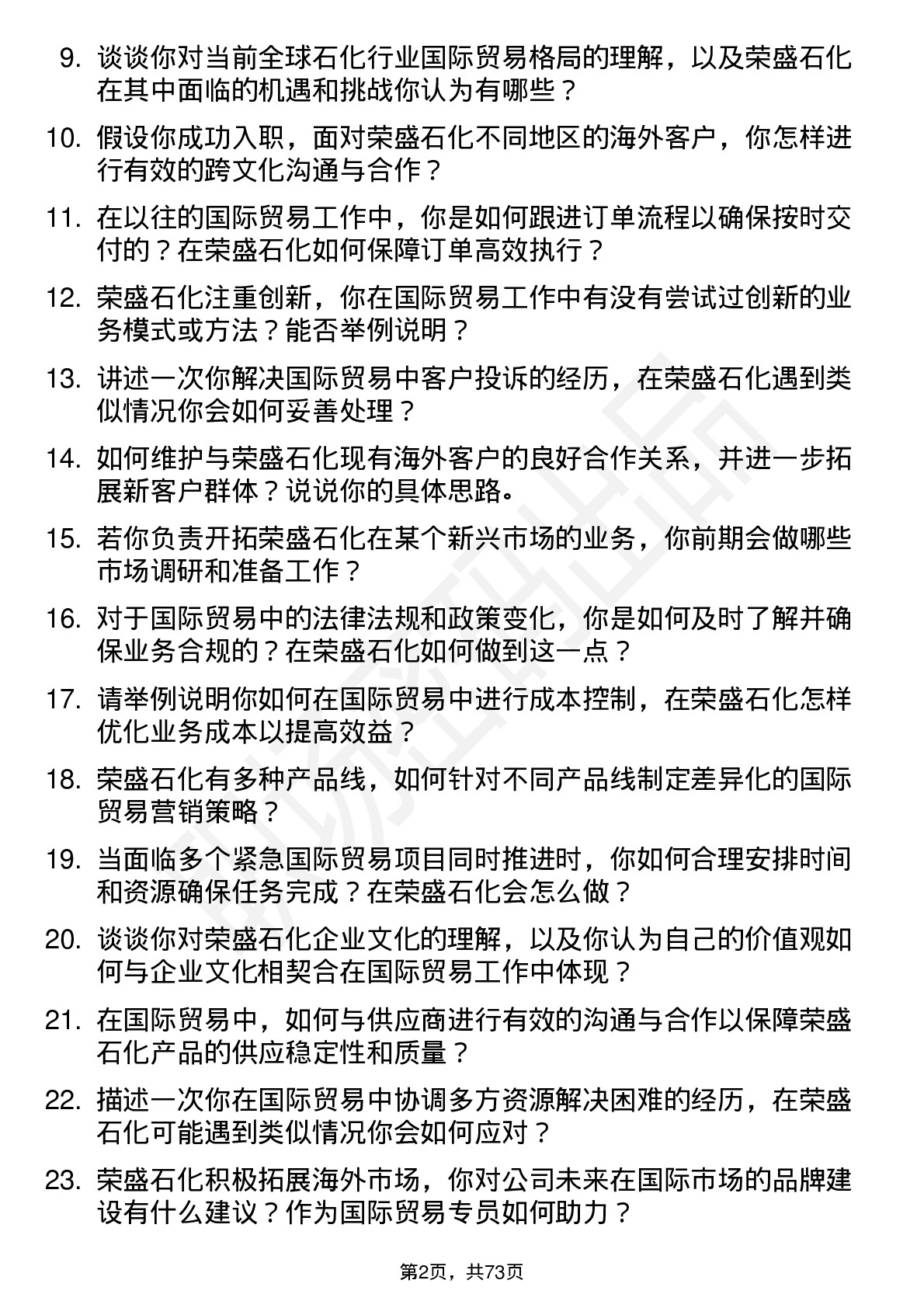 48道荣盛石化国际贸易专员岗位面试题库及参考回答含考察点分析