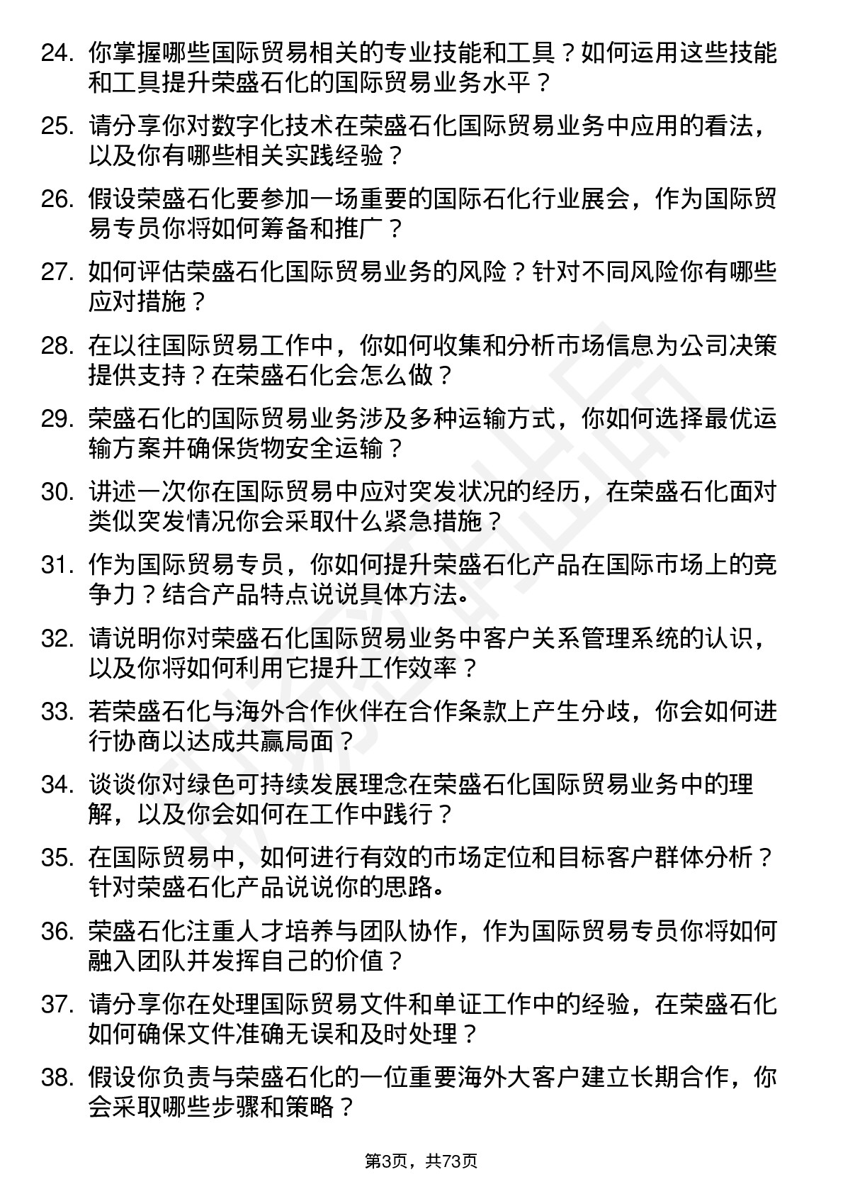 48道荣盛石化国际贸易专员岗位面试题库及参考回答含考察点分析