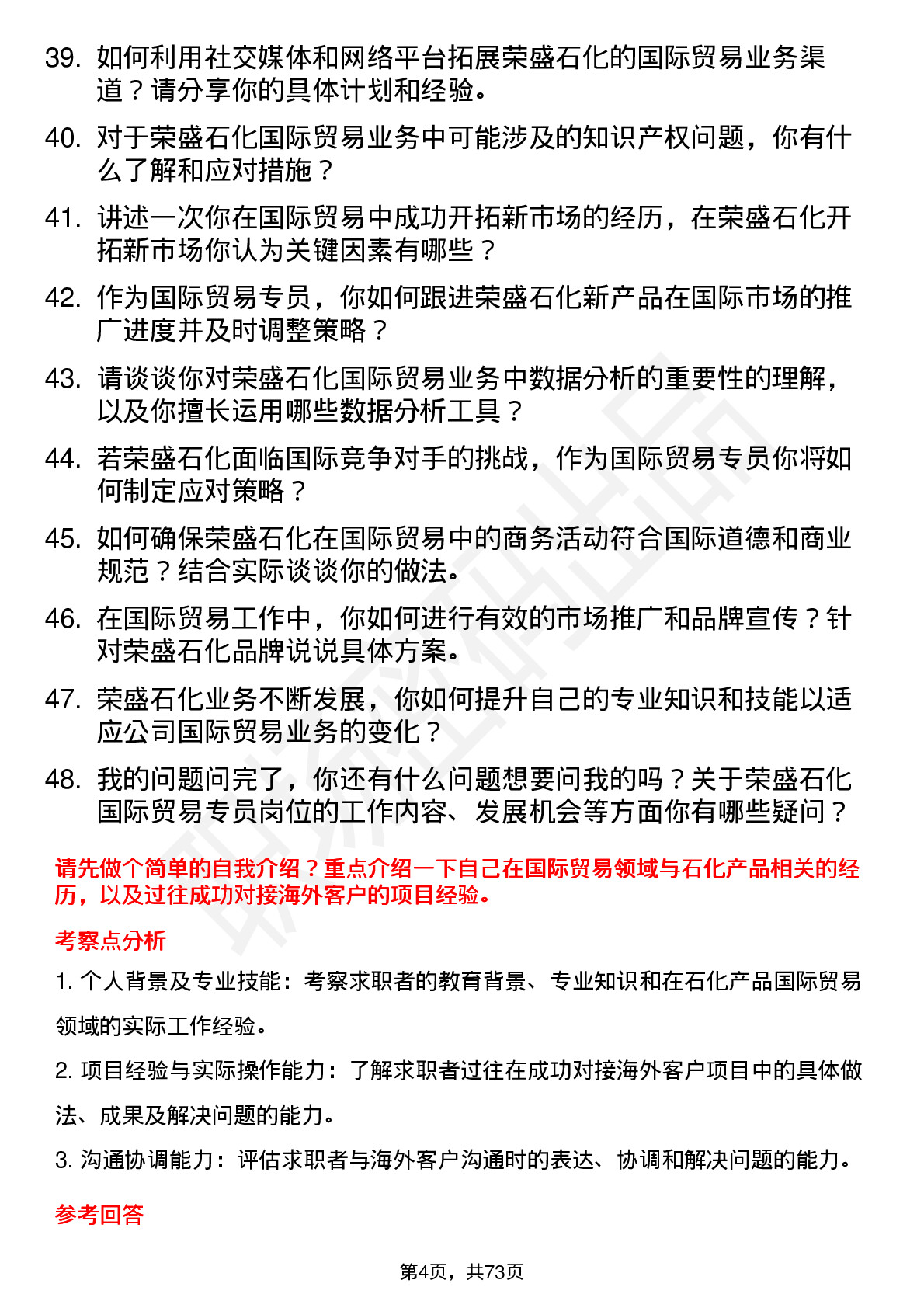 48道荣盛石化国际贸易专员岗位面试题库及参考回答含考察点分析