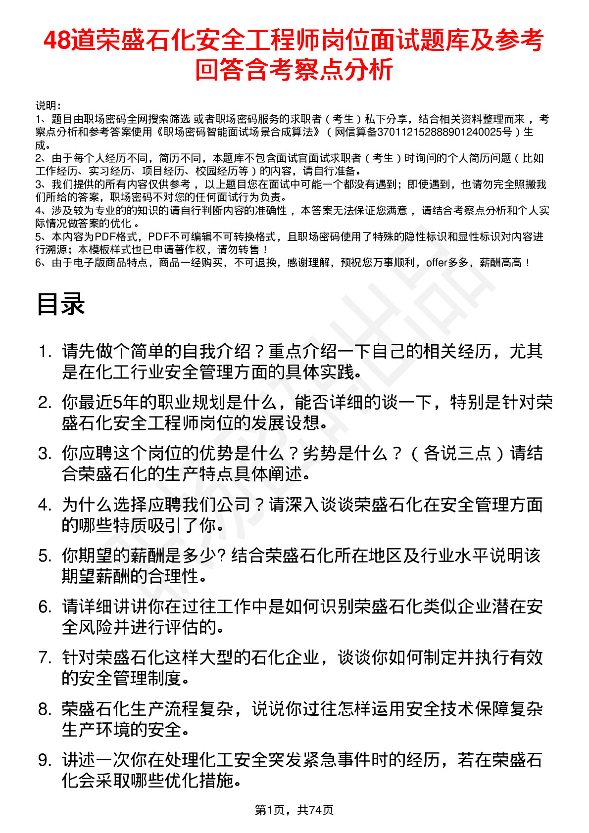 48道荣盛石化安全工程师岗位面试题库及参考回答含考察点分析