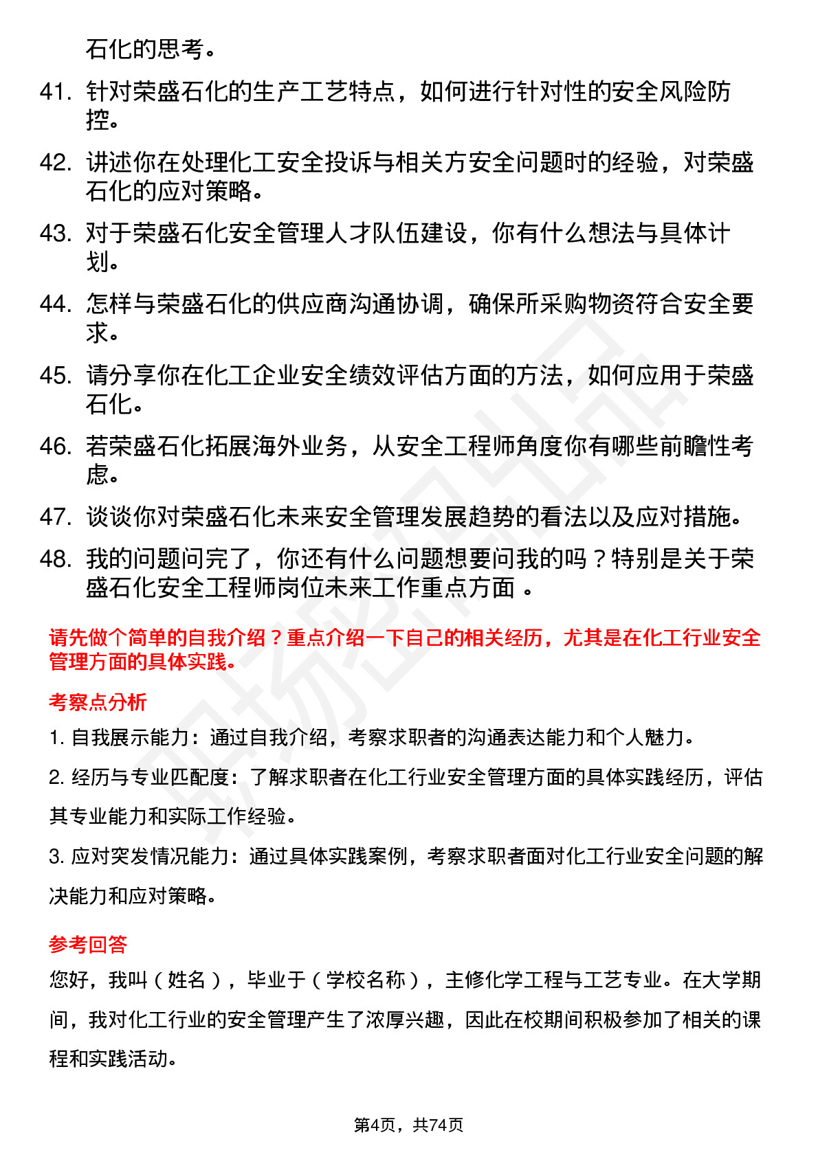 48道荣盛石化安全工程师岗位面试题库及参考回答含考察点分析