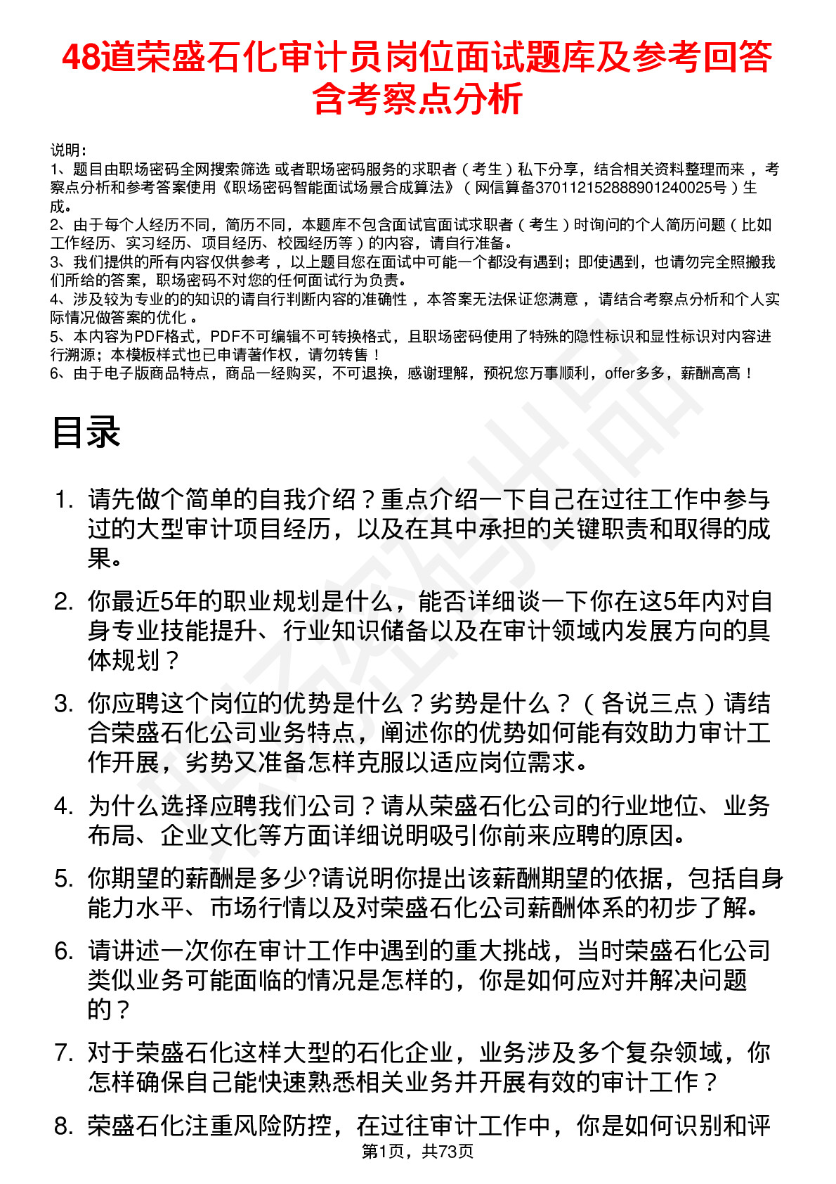 48道荣盛石化审计员岗位面试题库及参考回答含考察点分析