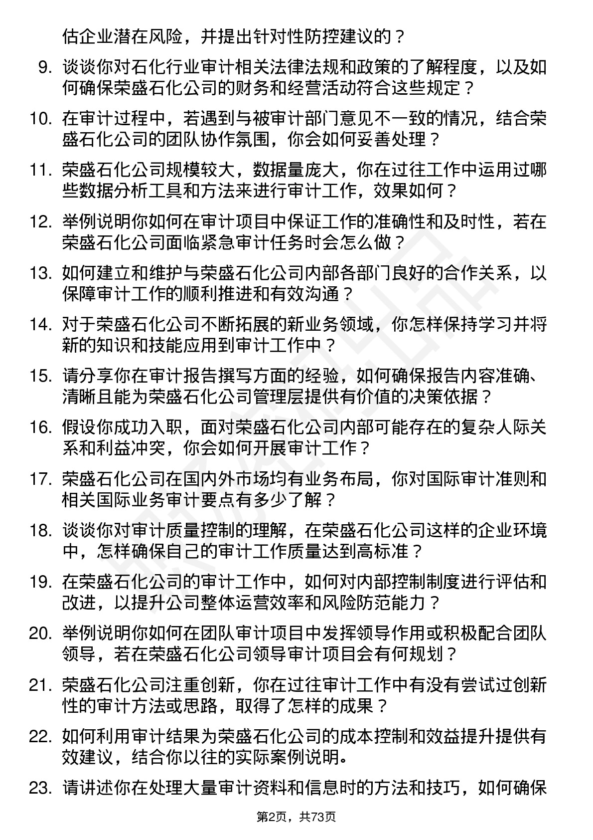 48道荣盛石化审计员岗位面试题库及参考回答含考察点分析