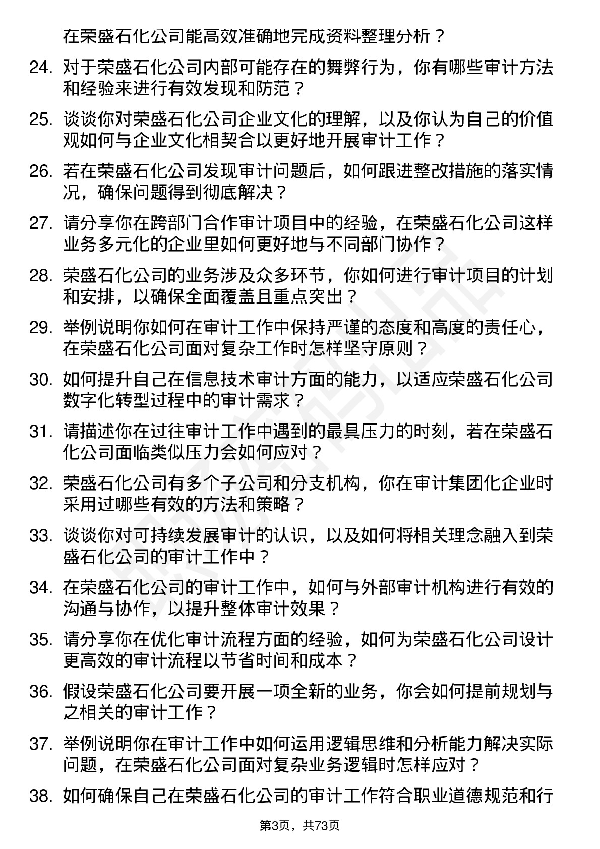 48道荣盛石化审计员岗位面试题库及参考回答含考察点分析