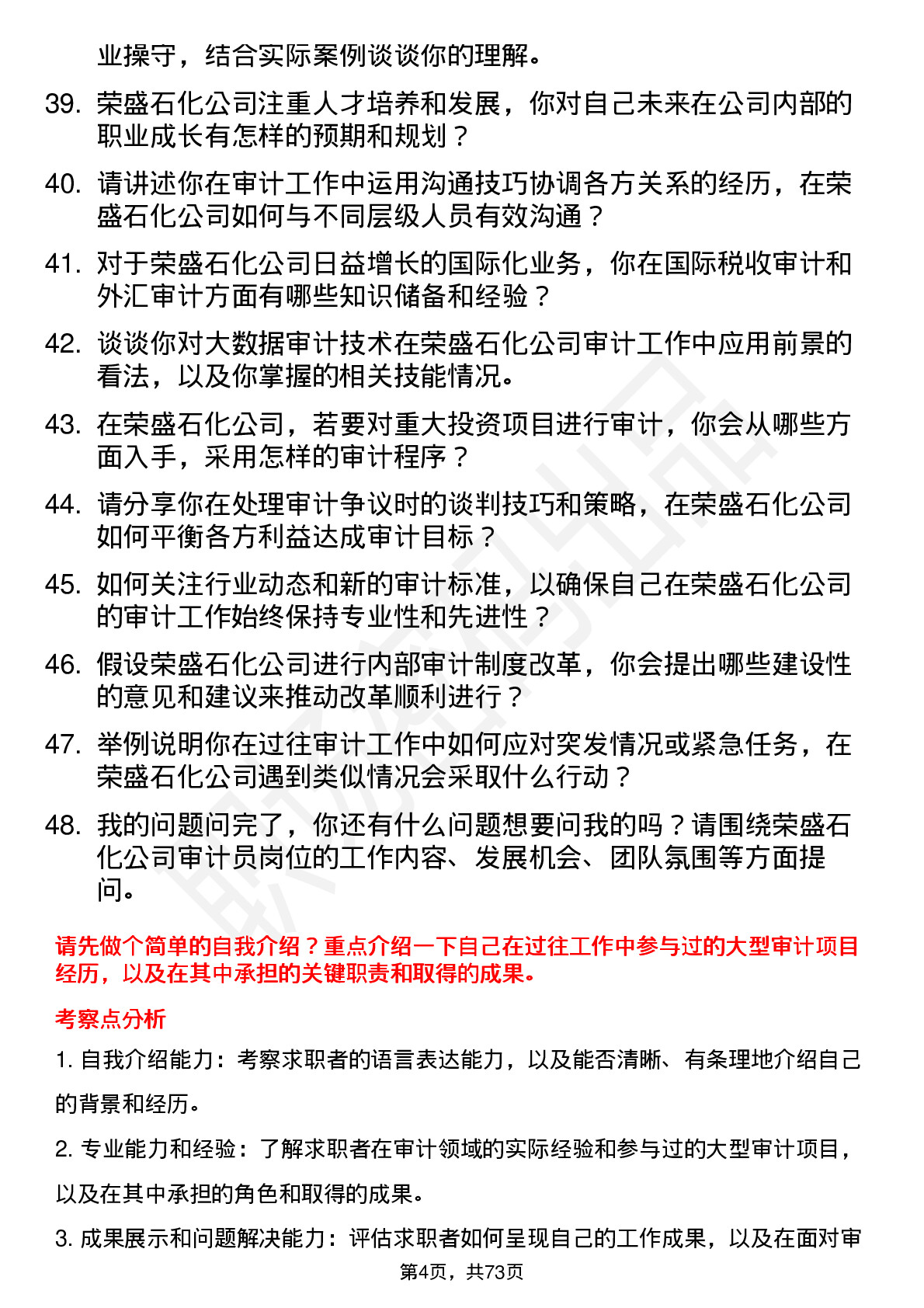 48道荣盛石化审计员岗位面试题库及参考回答含考察点分析