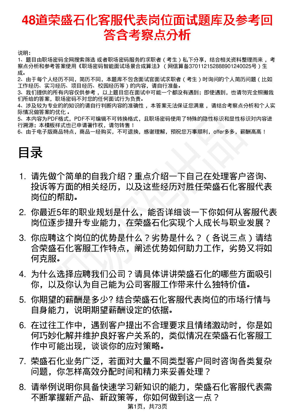 48道荣盛石化客服代表岗位面试题库及参考回答含考察点分析