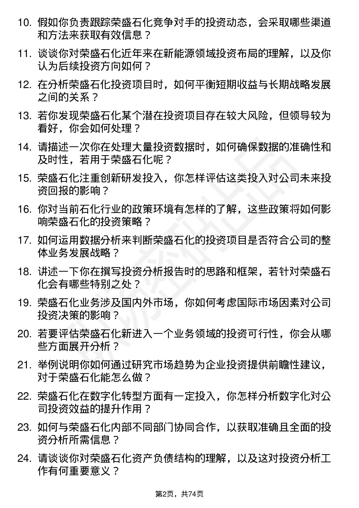 48道荣盛石化投资分析师岗位面试题库及参考回答含考察点分析