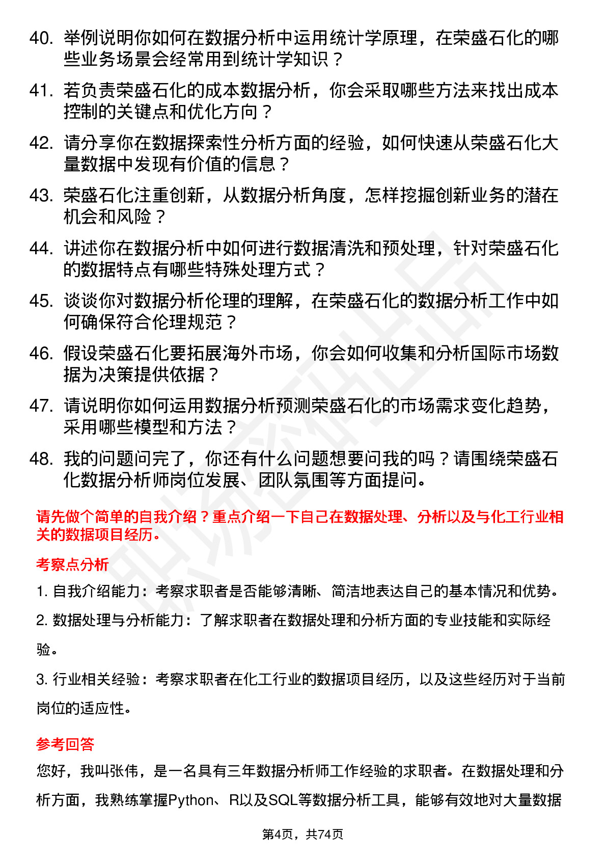 48道荣盛石化数据分析师岗位面试题库及参考回答含考察点分析