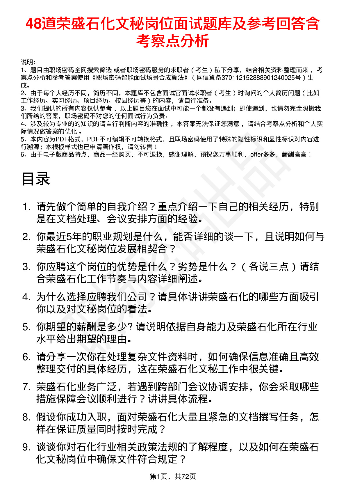 48道荣盛石化文秘岗位面试题库及参考回答含考察点分析