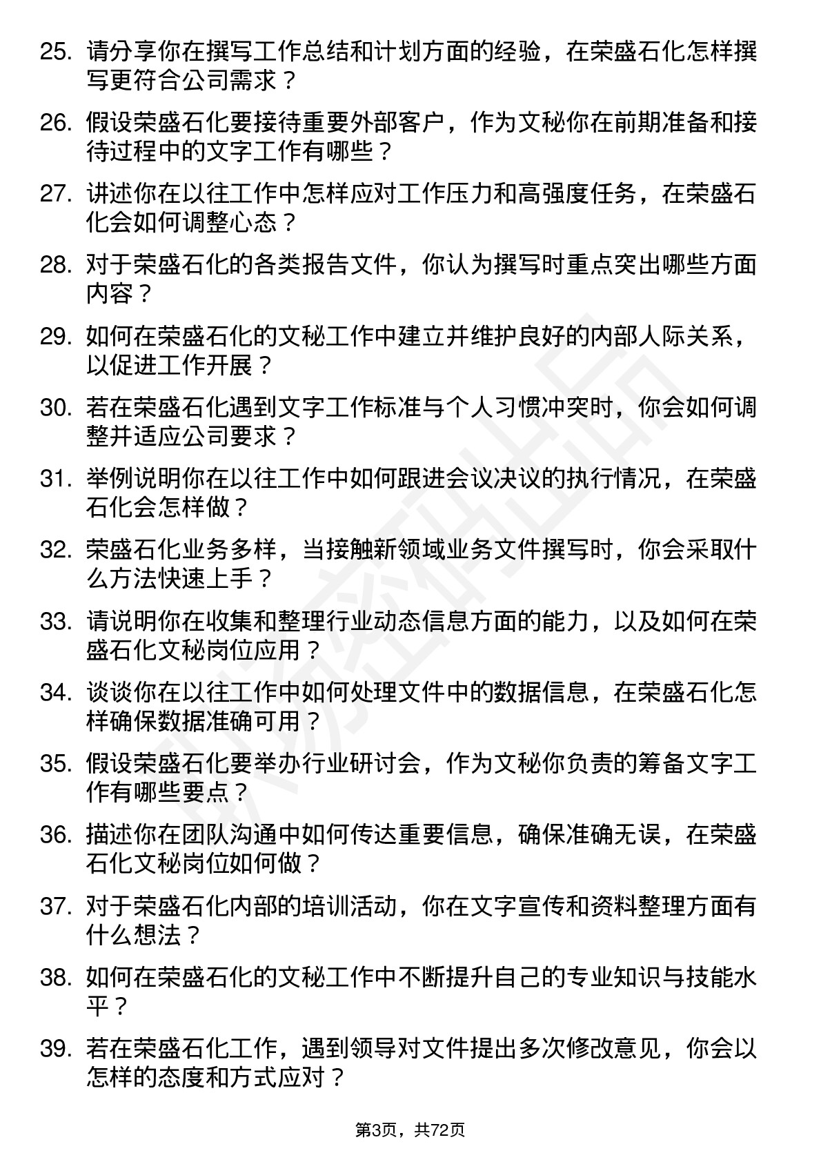 48道荣盛石化文秘岗位面试题库及参考回答含考察点分析