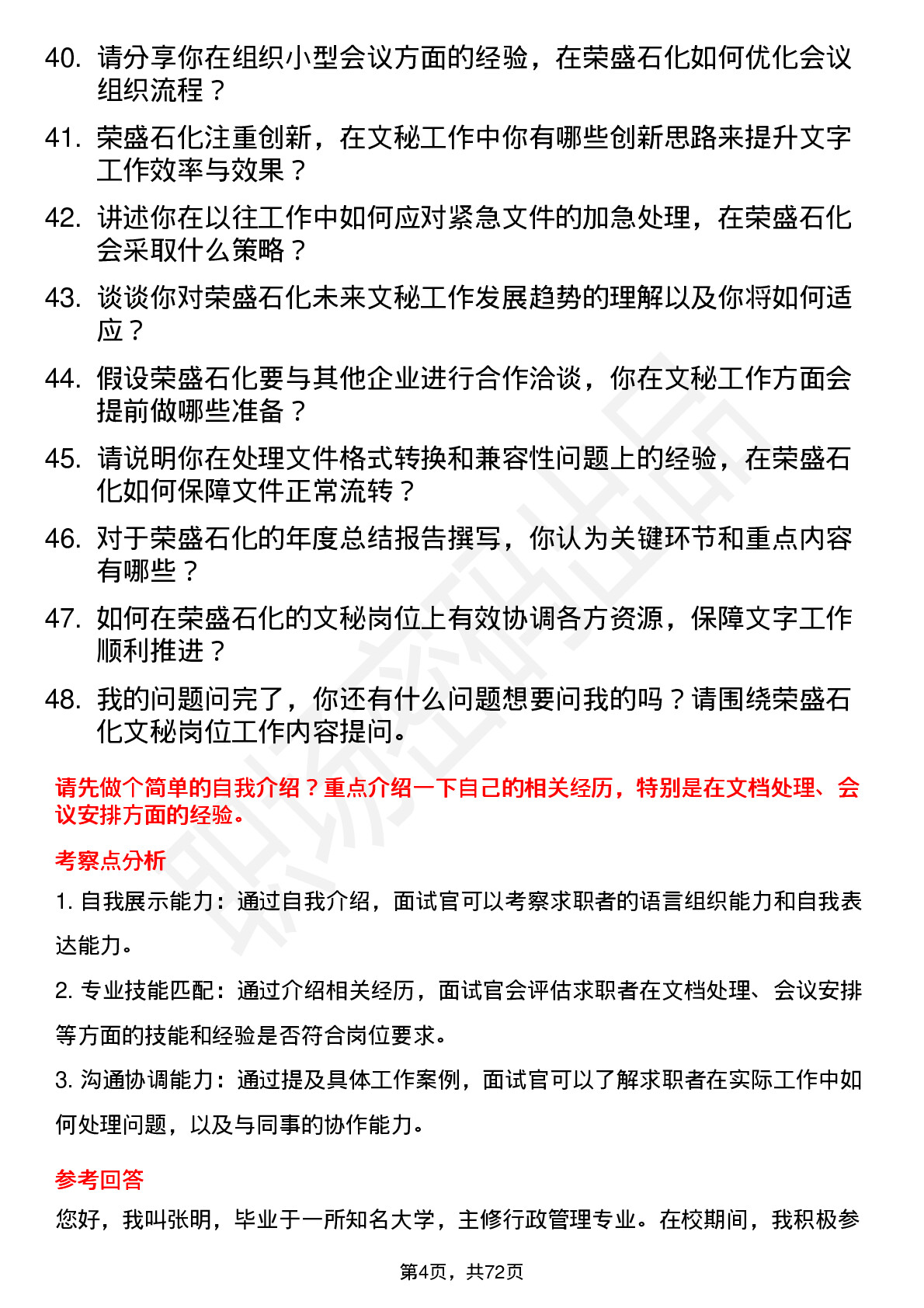 48道荣盛石化文秘岗位面试题库及参考回答含考察点分析