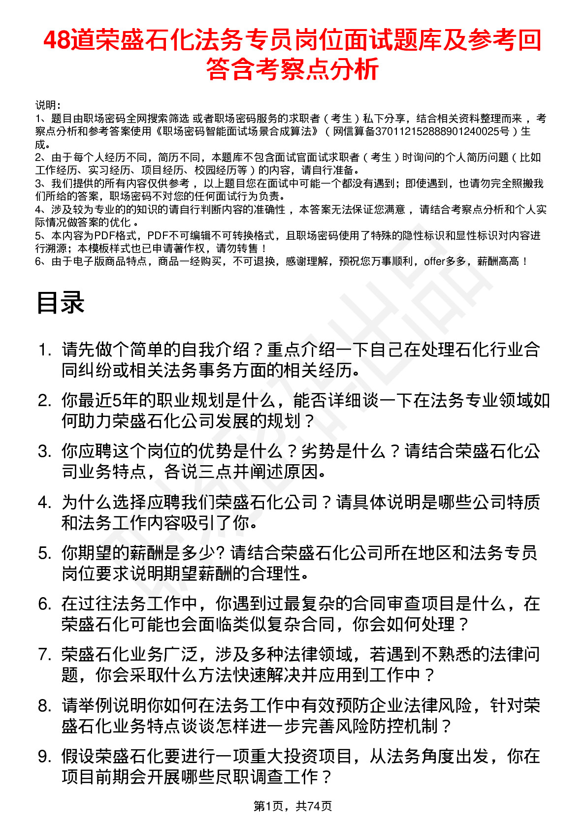 48道荣盛石化法务专员岗位面试题库及参考回答含考察点分析