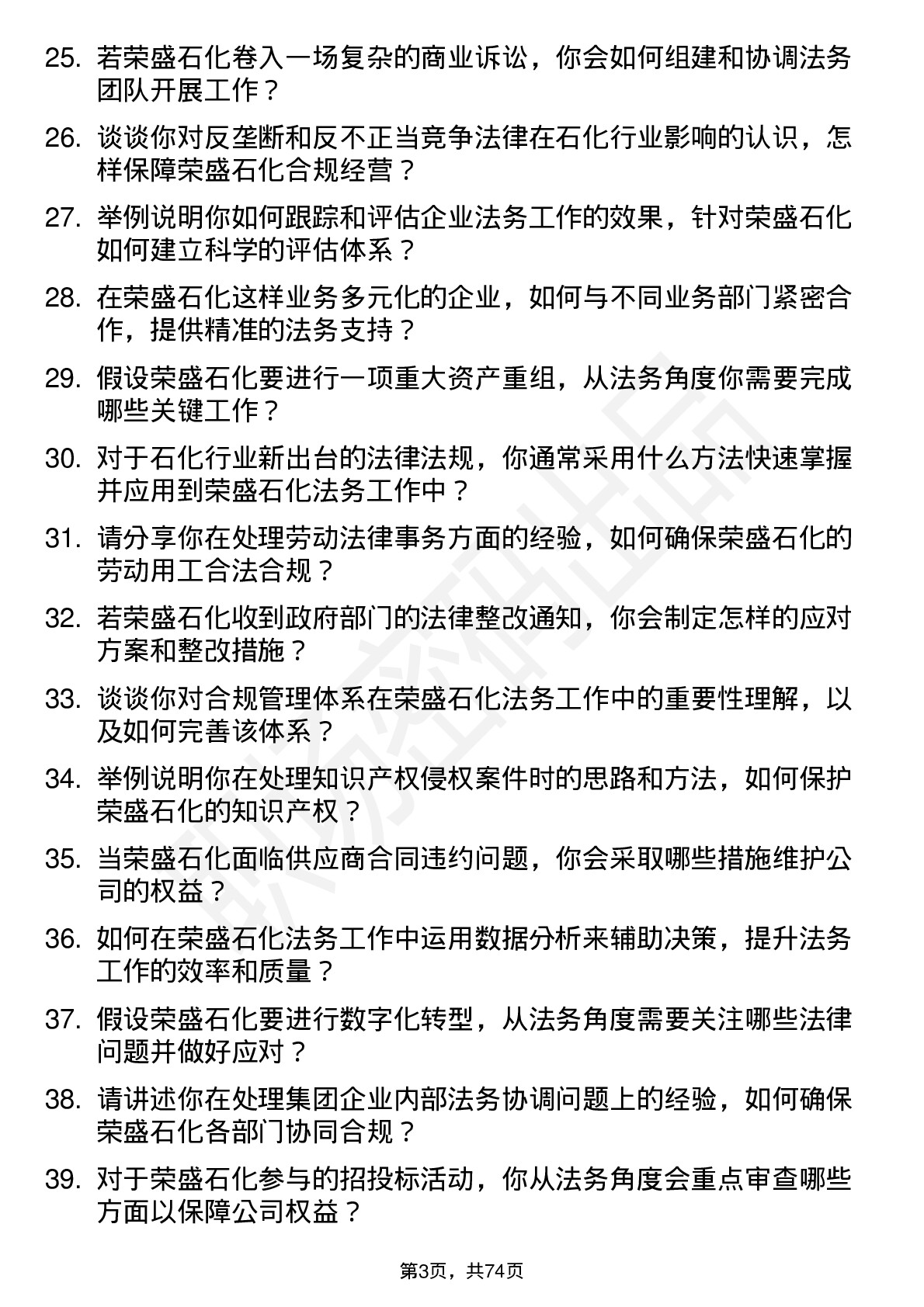 48道荣盛石化法务专员岗位面试题库及参考回答含考察点分析