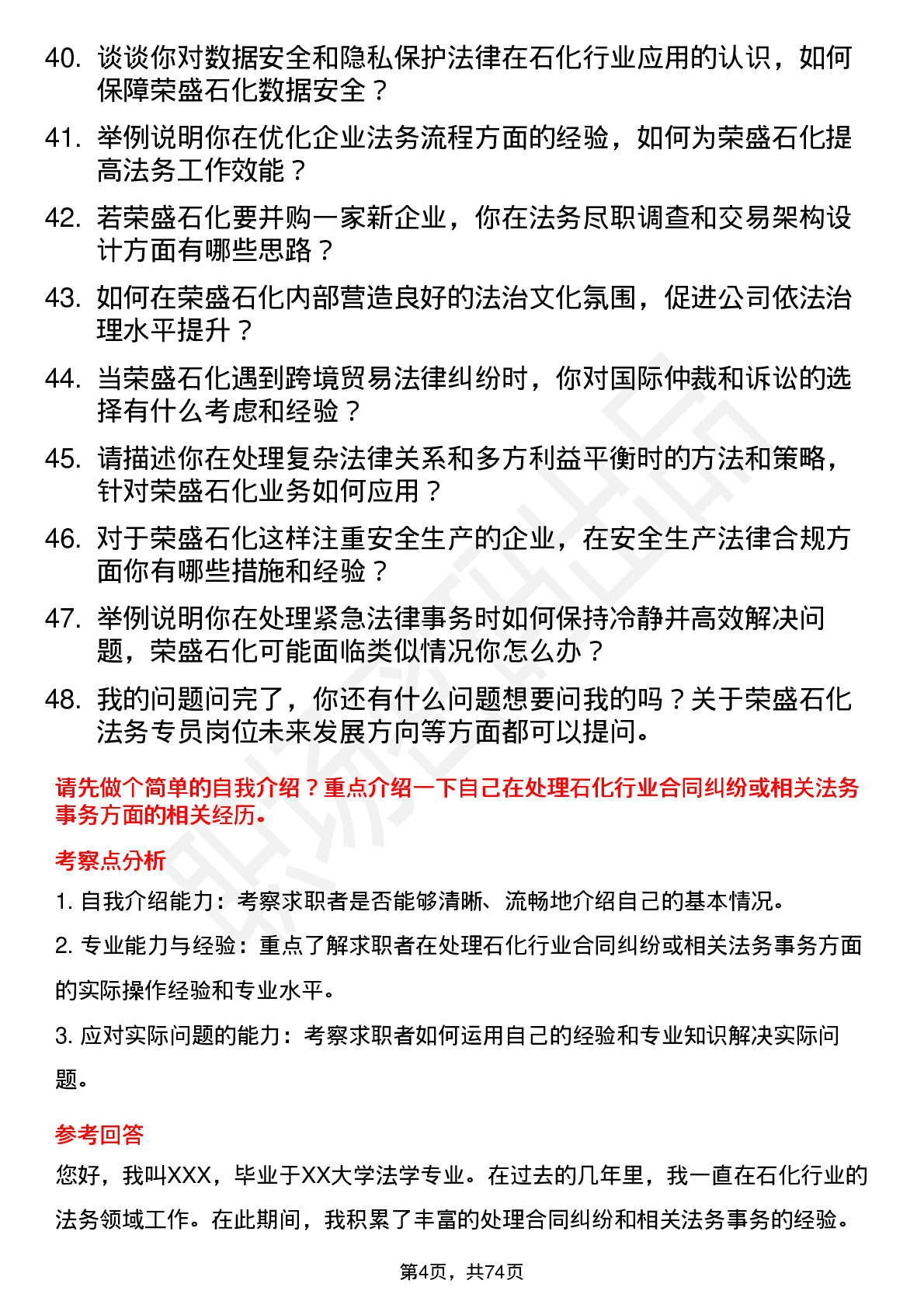 48道荣盛石化法务专员岗位面试题库及参考回答含考察点分析