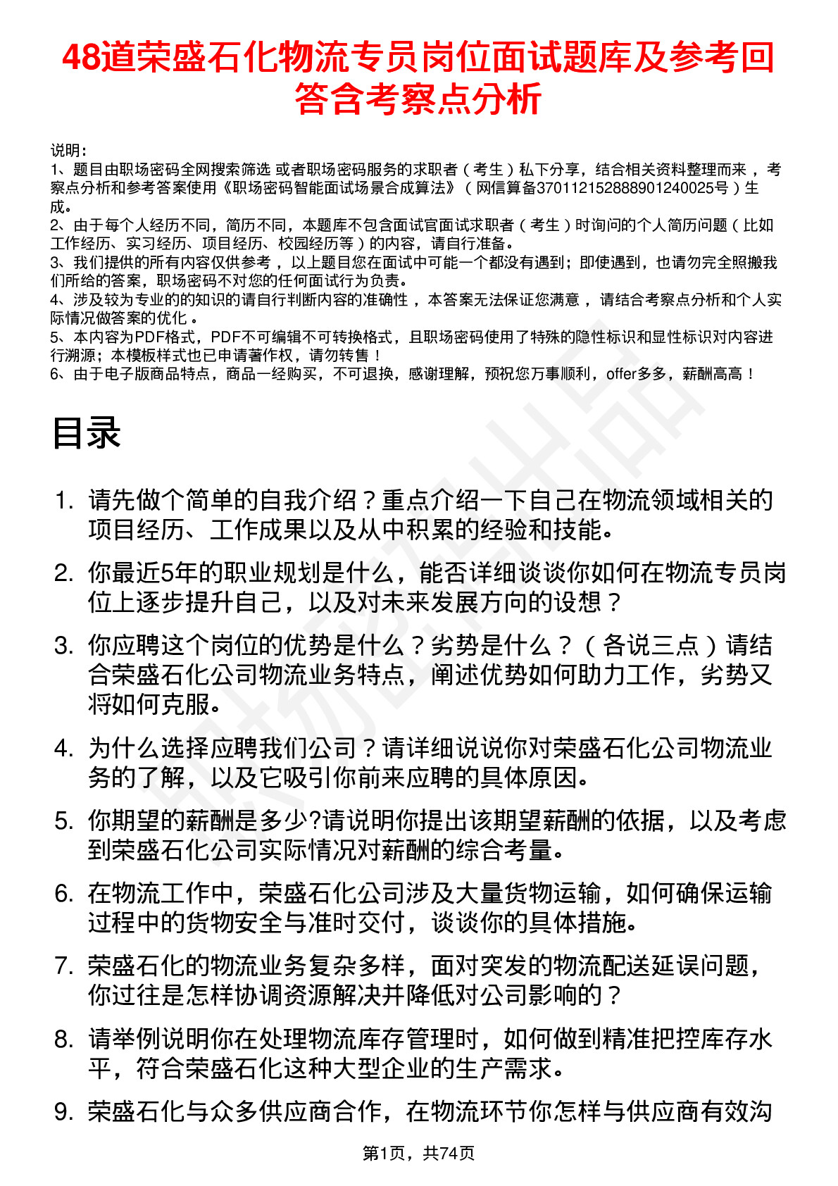 48道荣盛石化物流专员岗位面试题库及参考回答含考察点分析